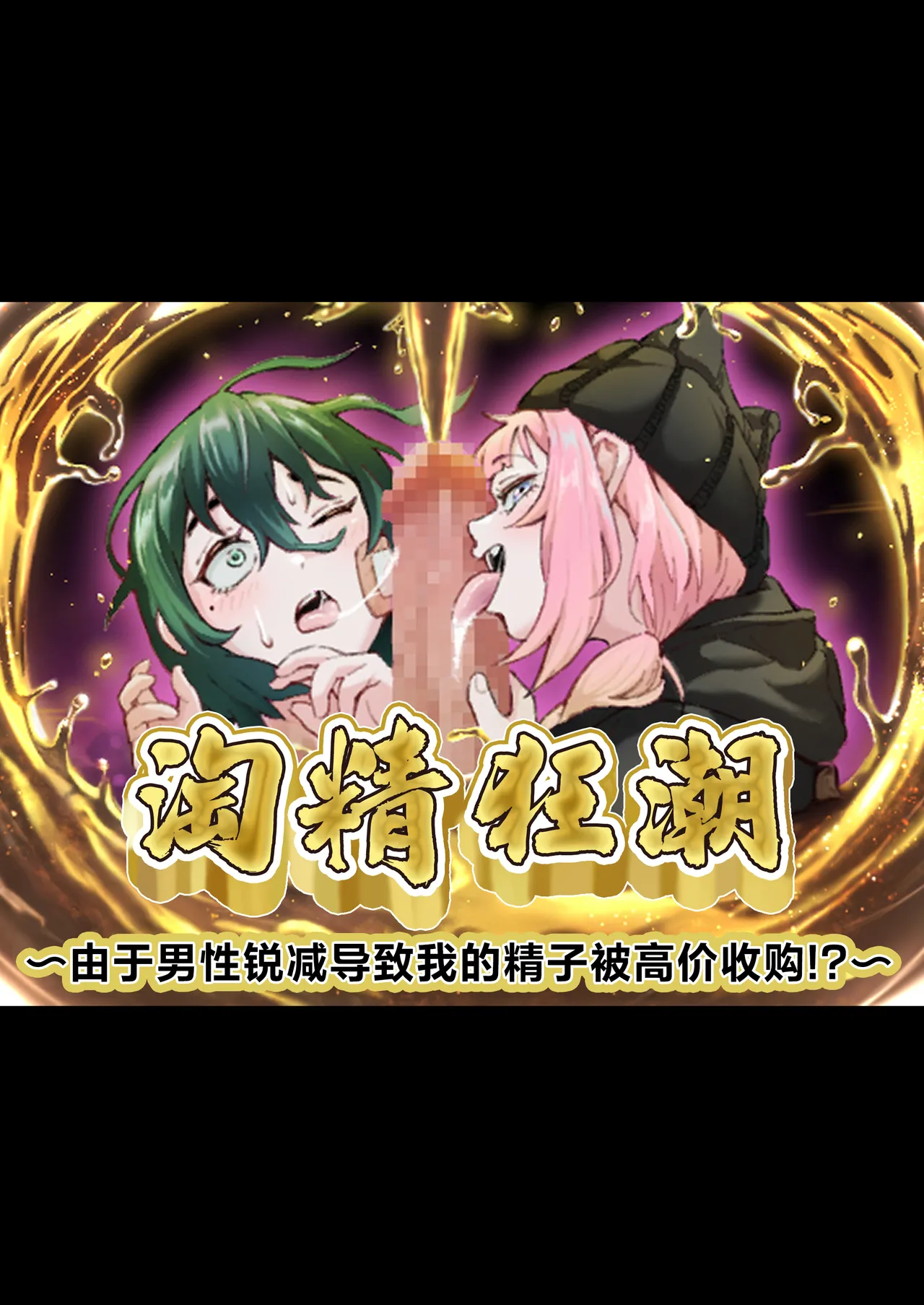 superuma・ rasshu～ otoko suitai ni yori boku no seshi ga kōgaku kaitori!?～ | 淘精狂潮~由于男性锐减导致我的精子被高价收购!?～ page 1 full