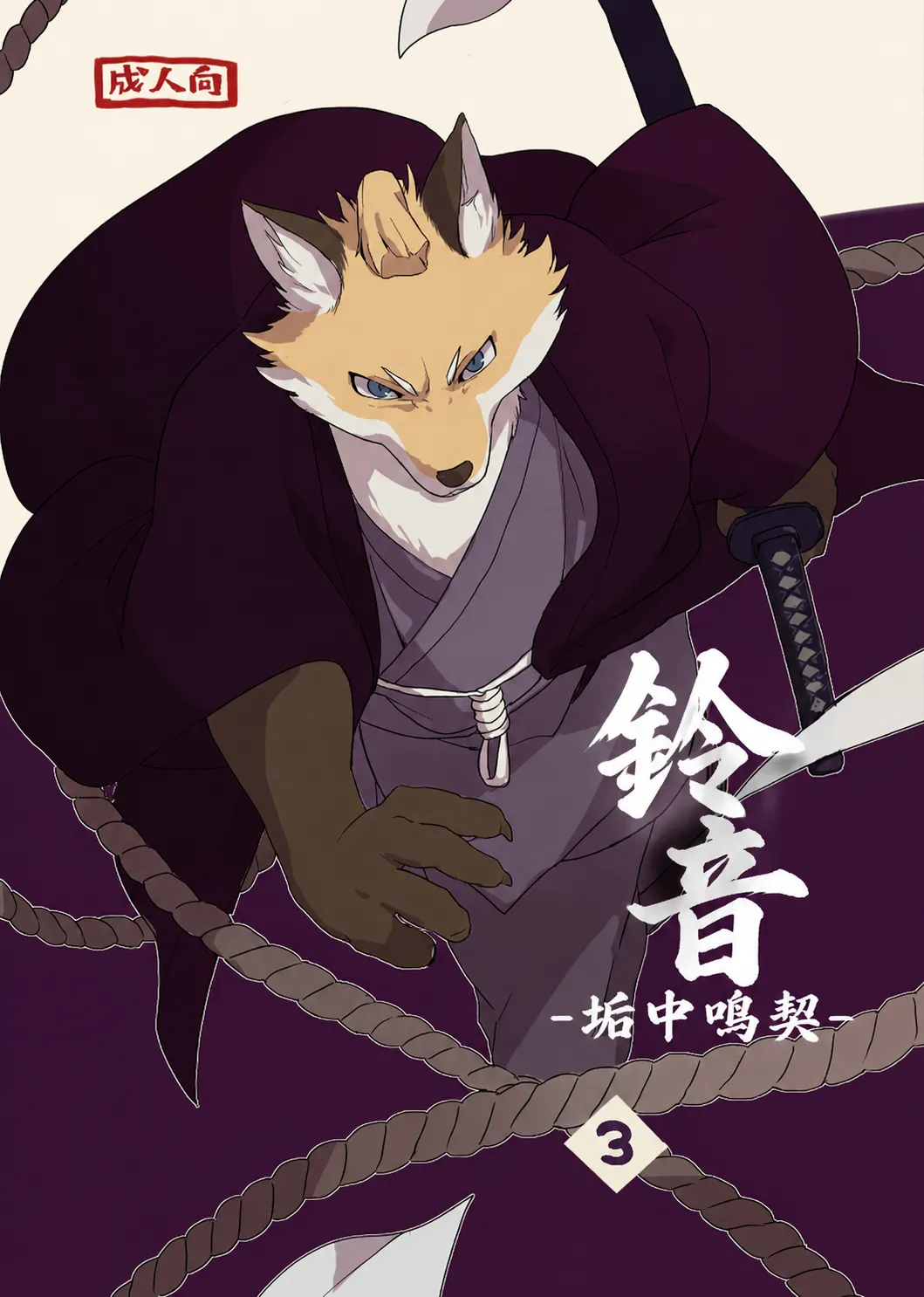 铃音-垢中鸣契 page 1 full