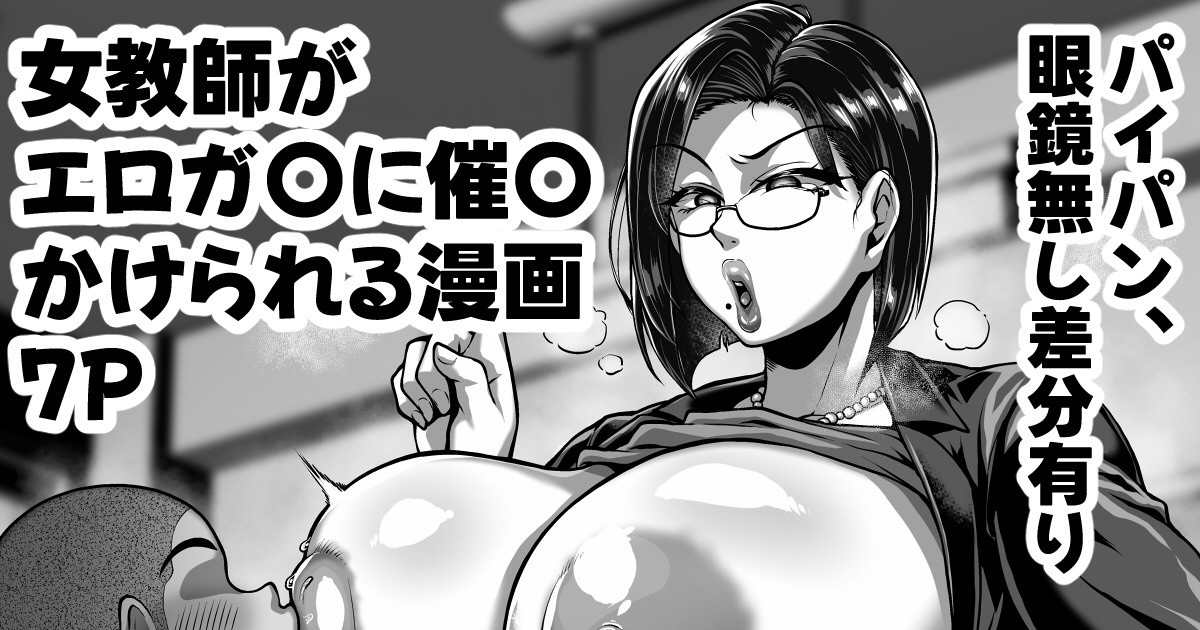 口うるさい熟女教師がエロガ〇に催〇かけられてエロい事される漫画 page 1 full