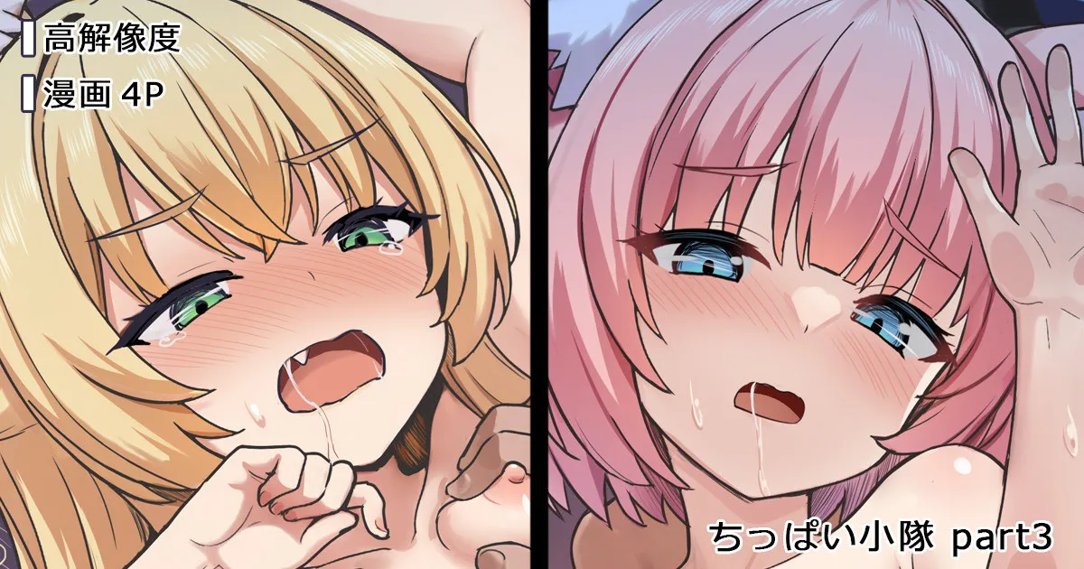 ちっぱい小隊 page 1 full