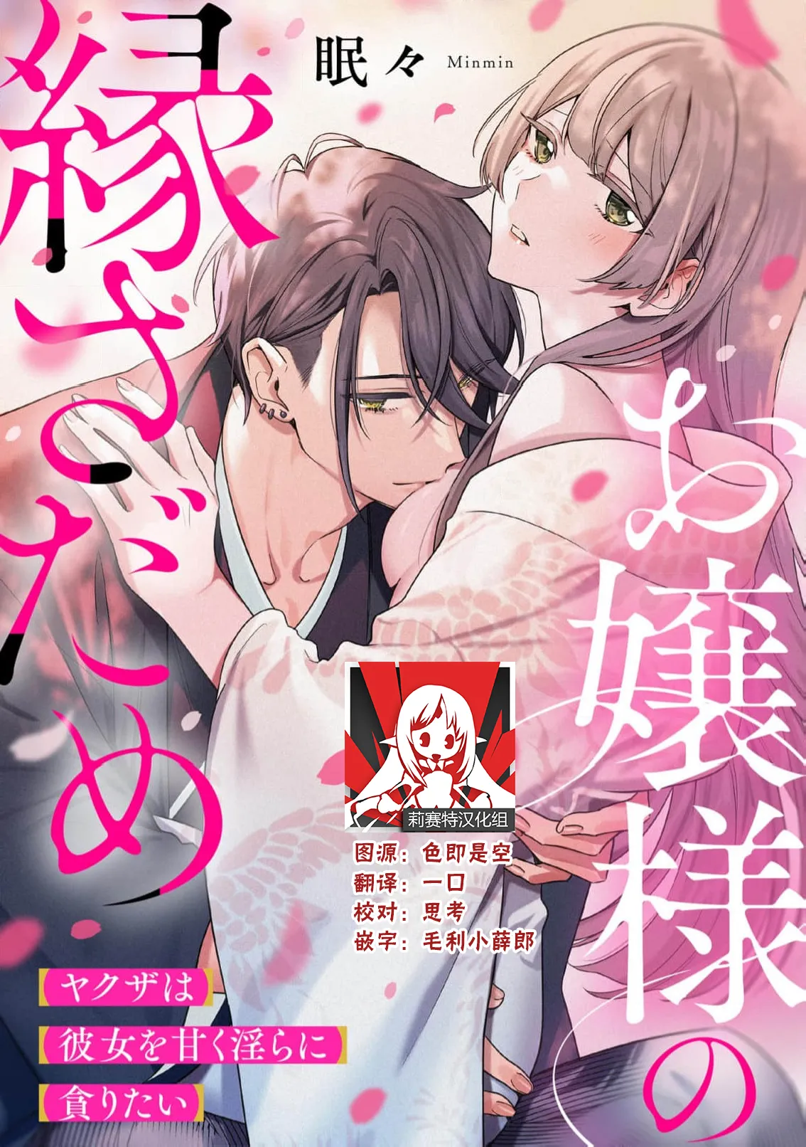 ojosama no en sadame yakuza wa kanojo o amaku midara ni musaboritai | 大小姐的姻缘 黑道想要贪婪地占有溺爱她 page 1 full
