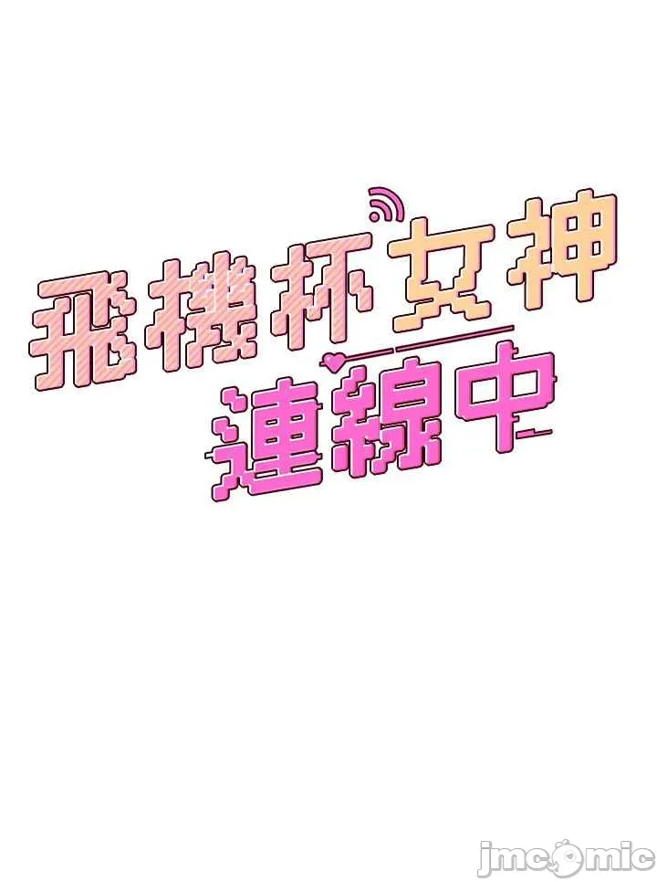 飛機杯女神連線中 第2话 和校园女神无线连动 page 5 full