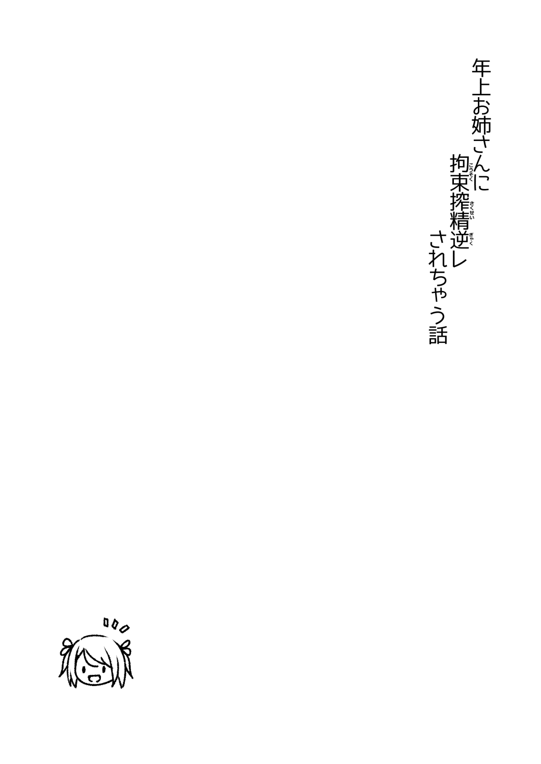 年上お姉さんに拘束搾精逆レされちゃう話 page 2 full