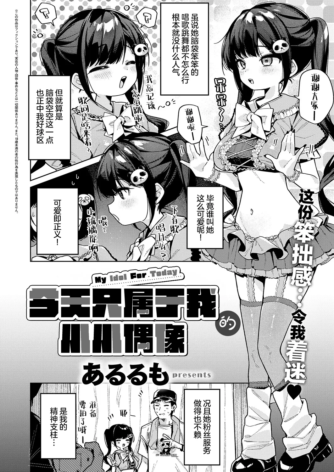 Kyou wa Boku dake no Idol - My Idol For Today | 今天只属于我的小小偶像 page 2 full