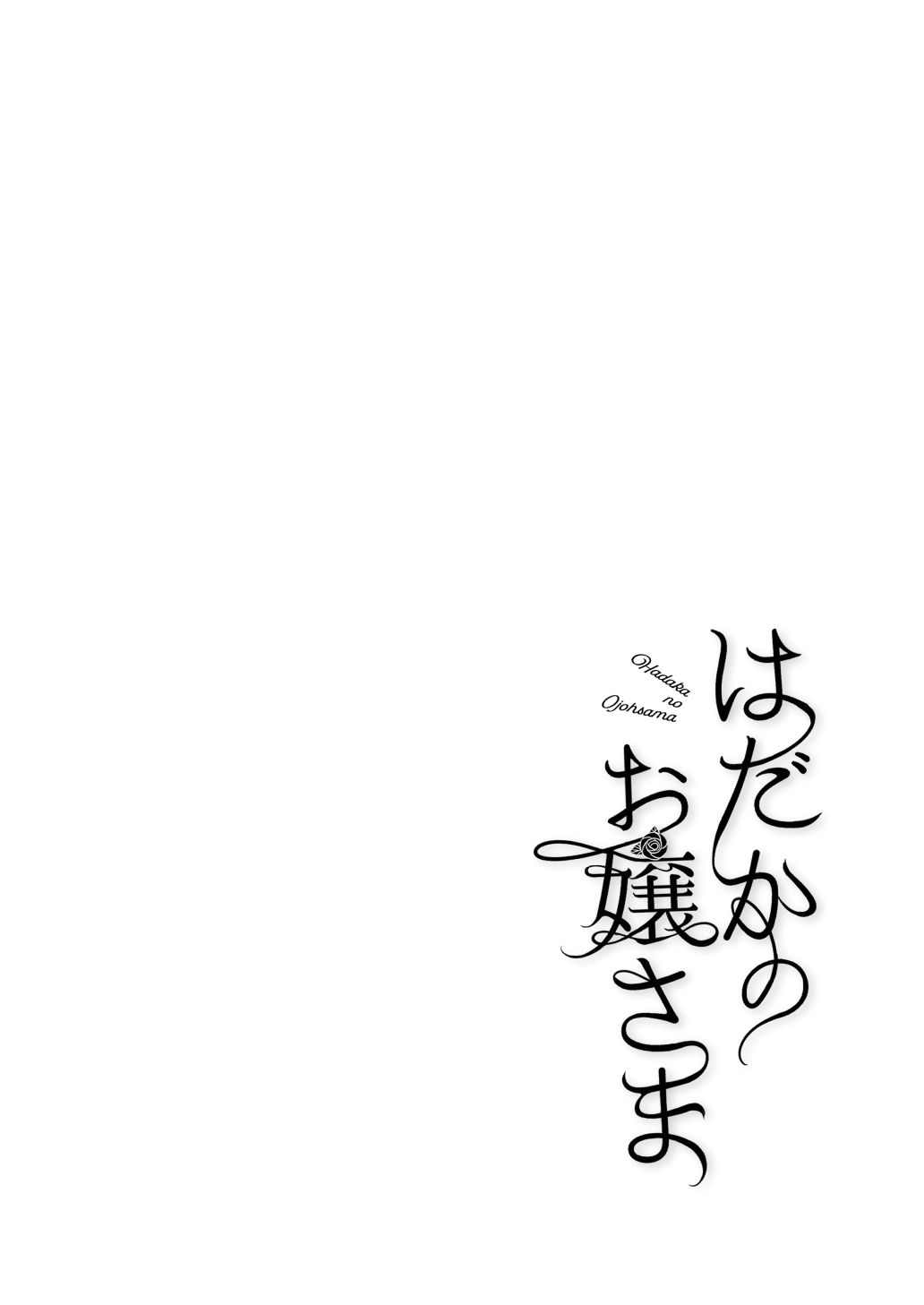 Hadaka no Ojou-sama + Hadaka no Shimobe-chan + Omake-bon | 裸体大小姐 + 裸体仆从酱 + 附赠本 page 3 full