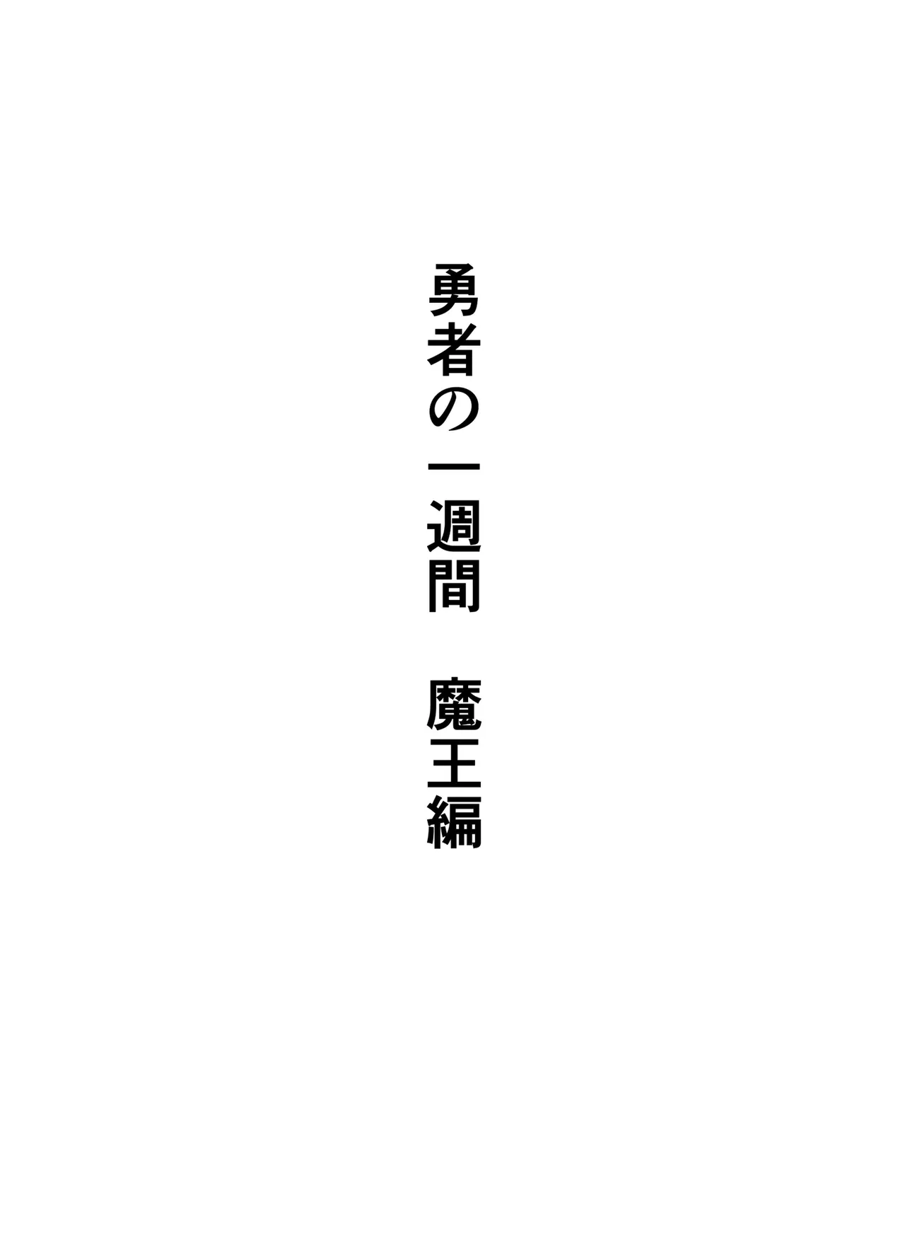 Yuusha no Isshuukan Maou Hen page 2 full