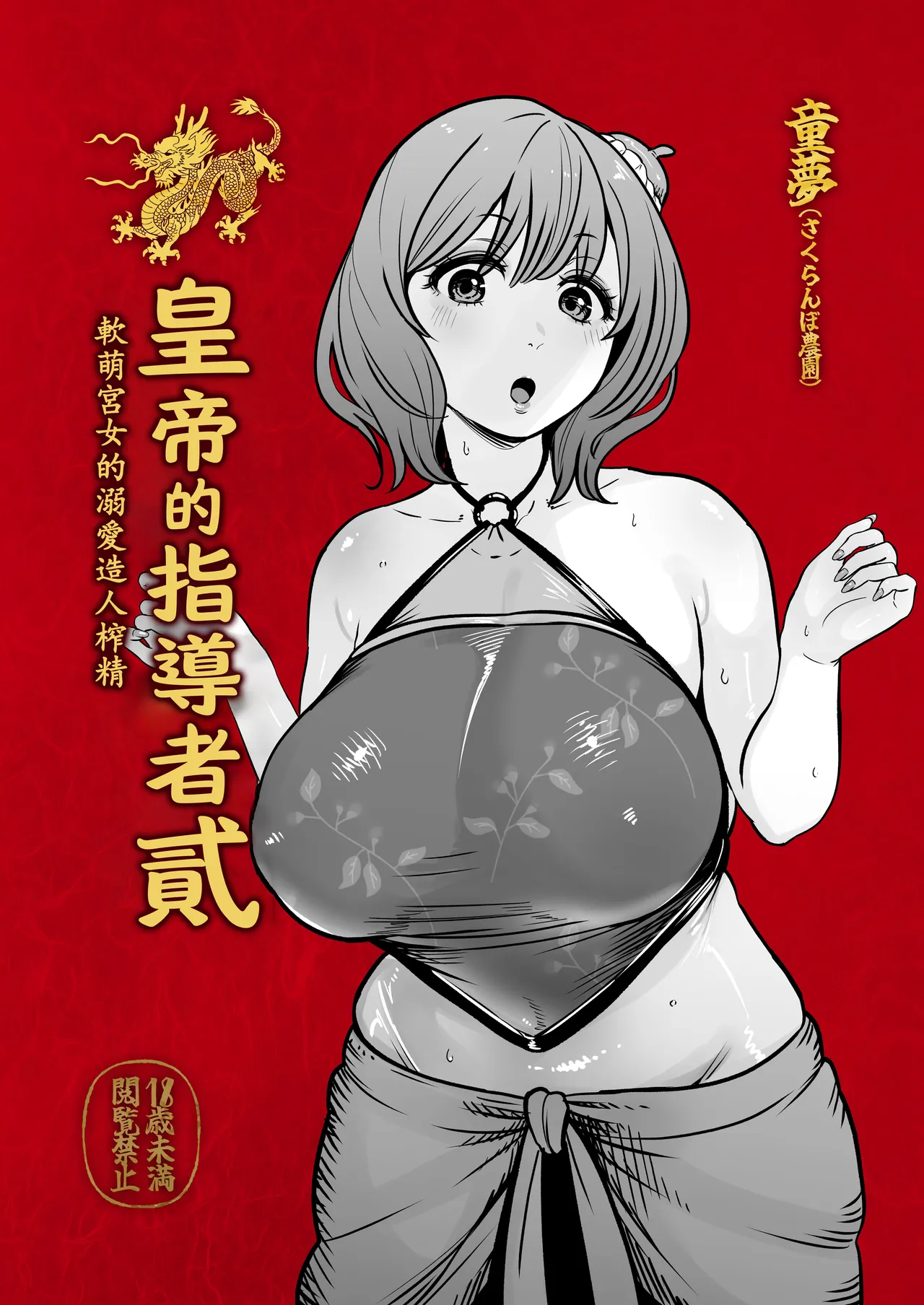 Koutei no Shinanyaku Ni -Yurufuwa Kyuujo no Amayakashi Kozukuri Sakusei- | 皇帝的指導者 貳 -軟萌宮女的溺愛造人榨精- page 2 full