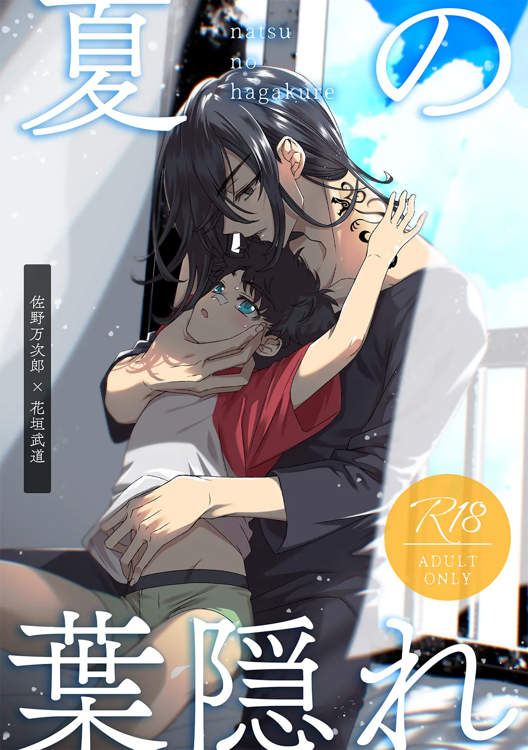 夏の葉隠れ page 1 full