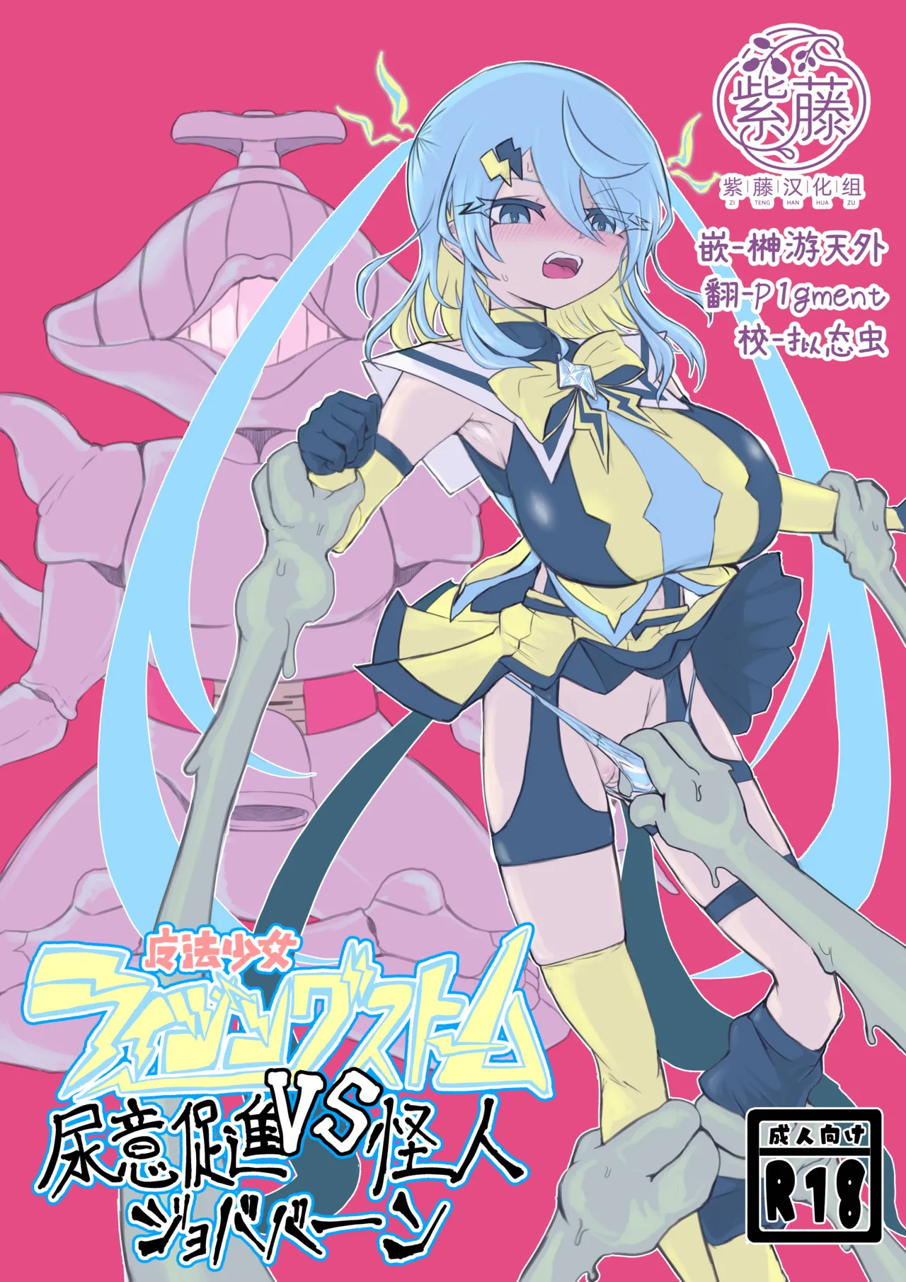 魔法少女ライジングストームVS尿意促進怪人ジョババーン page 1 full