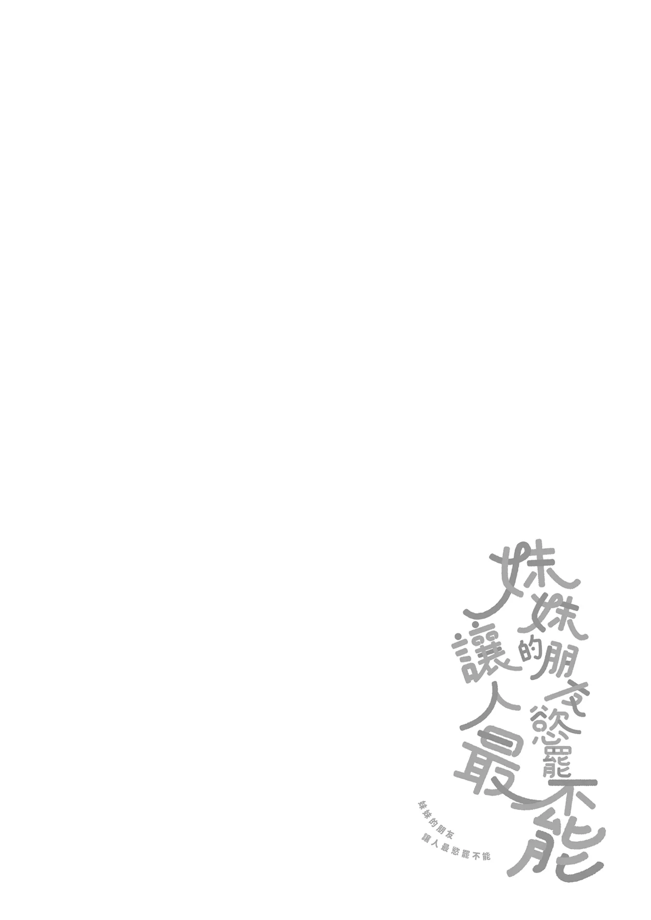 Imouto no Tomodachi ga Ichiban Kimochiii 2 | 妹妹的朋友讓人最慾罷不能2 page 4 full