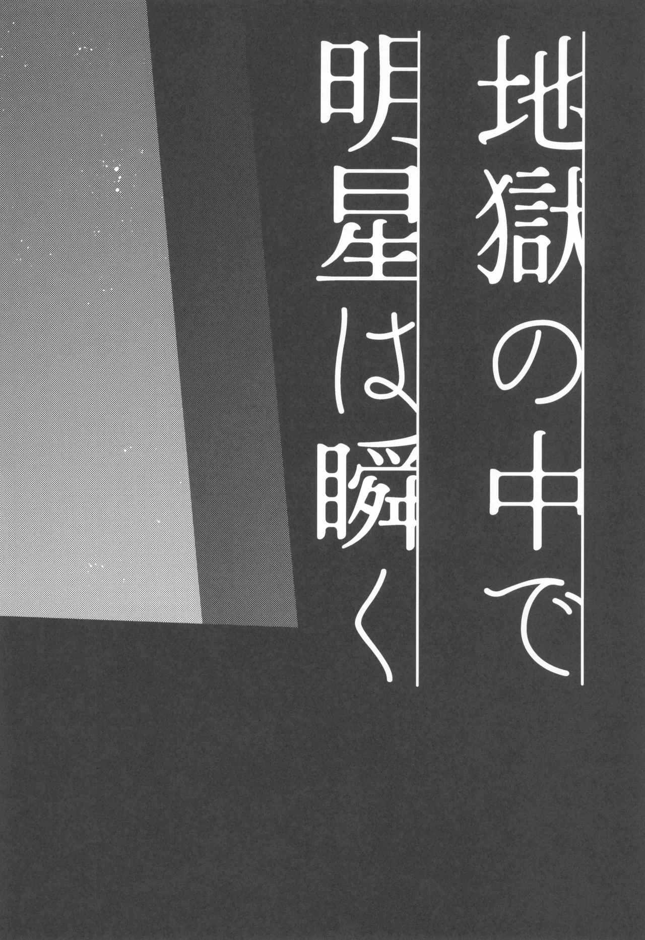 Jigoku no naka de myoujou wa matataku page 6 full