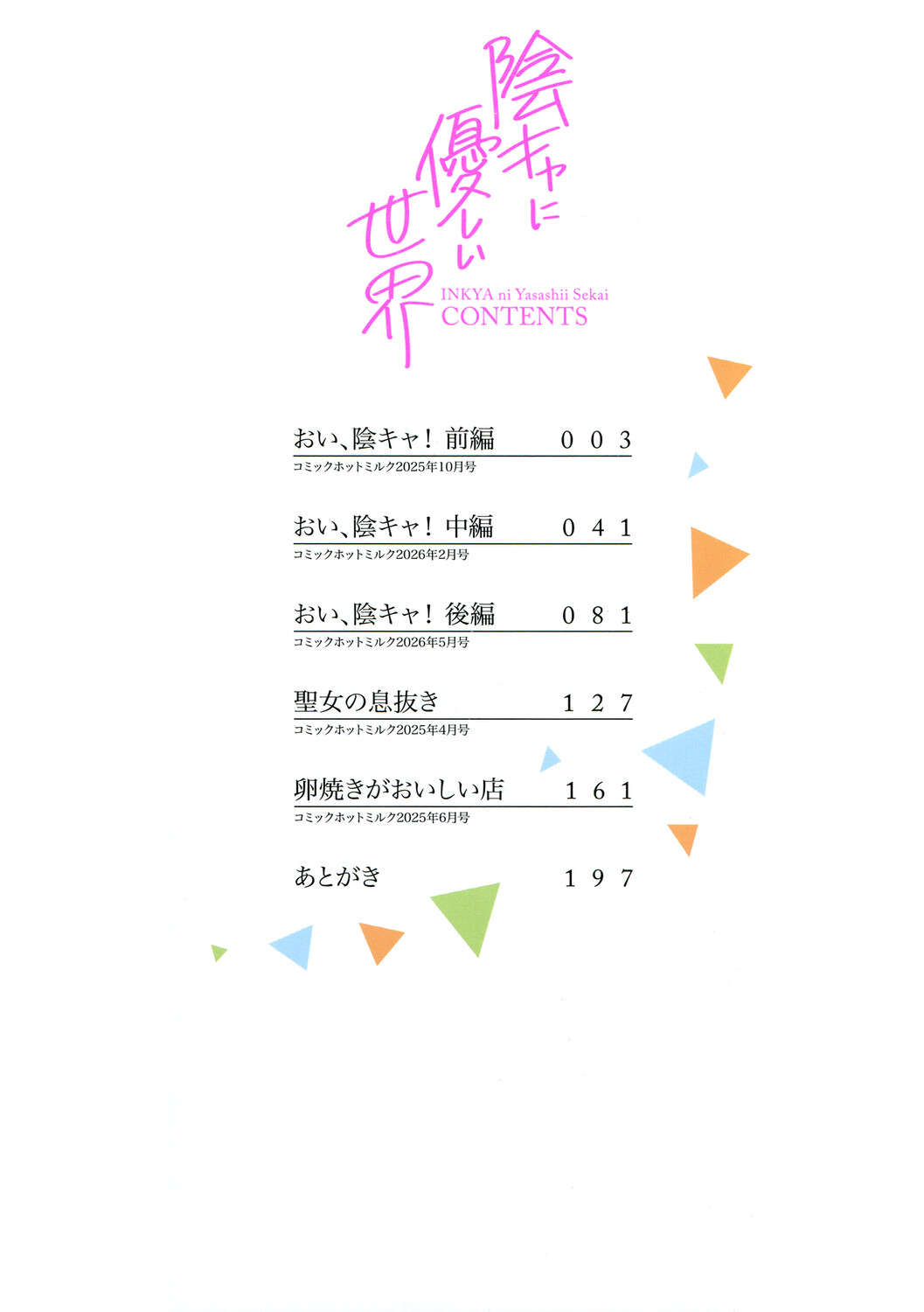陰キャに優しい世界 page 3 full