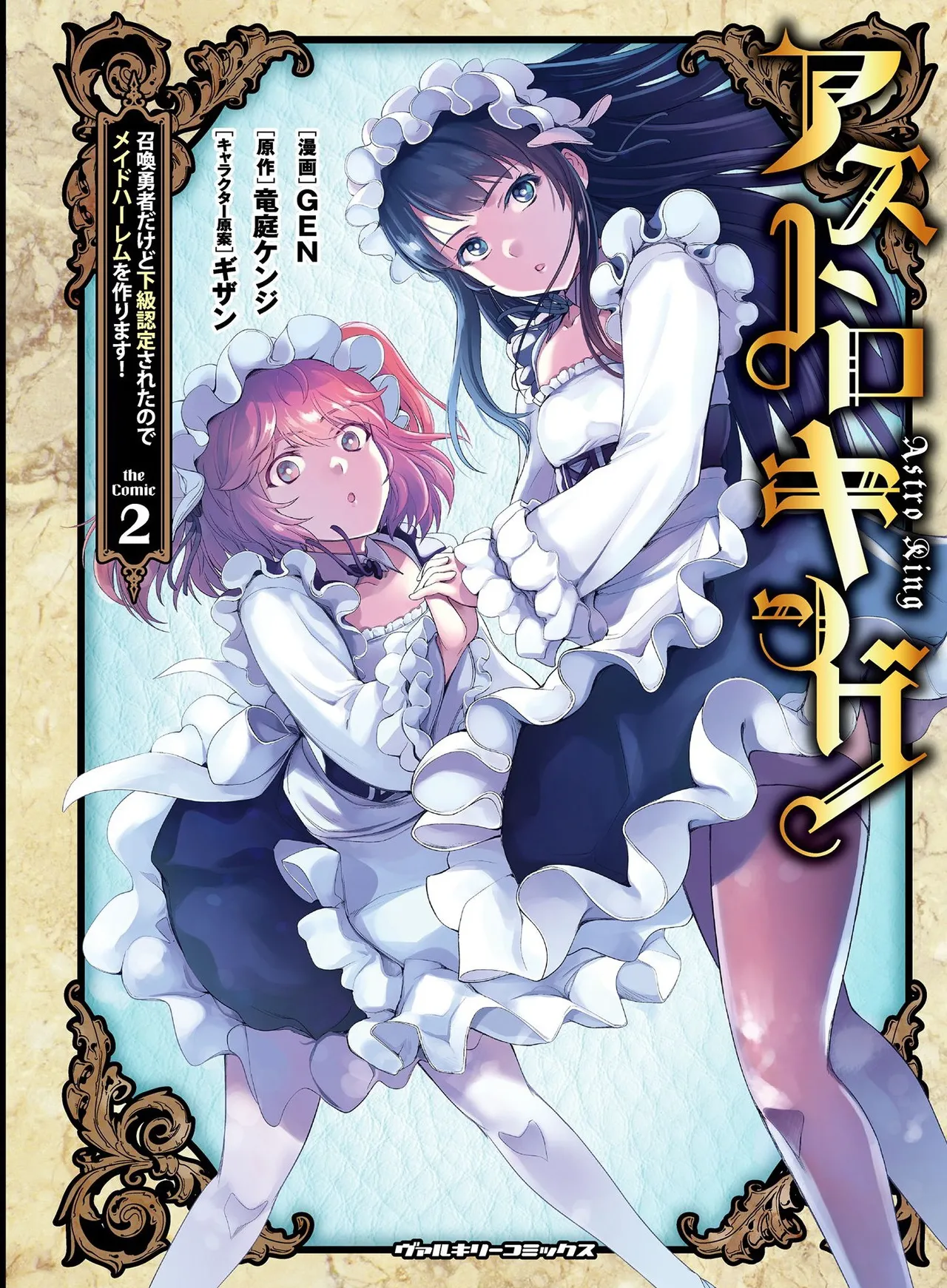 星界之王：虽被判定为下级勇者，但我照样打造女仆后宫 page 1 full