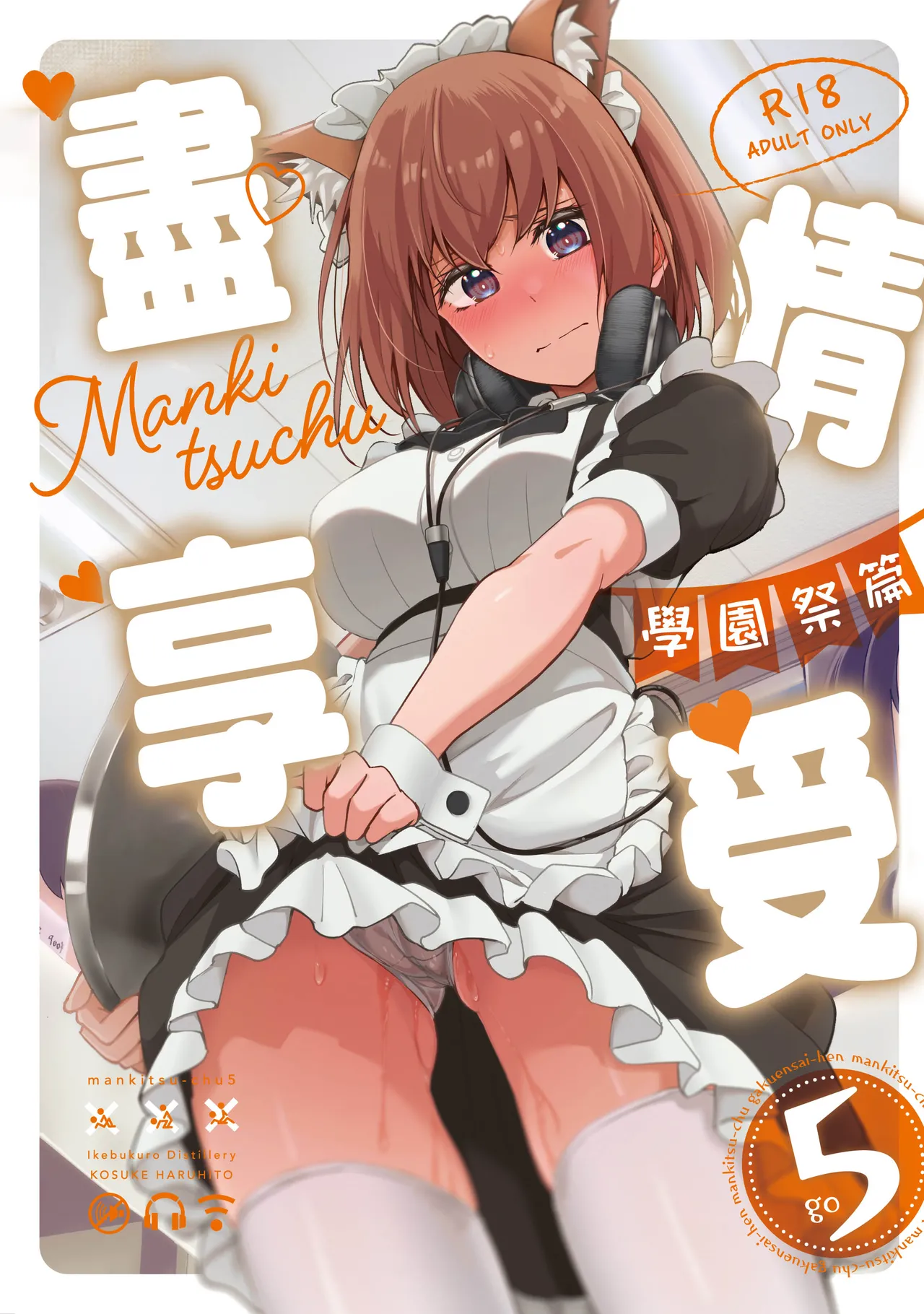 Mankitsu-chu 5 Gakuensai Hen | 盡情享受5 學園祭篇 page 1 full