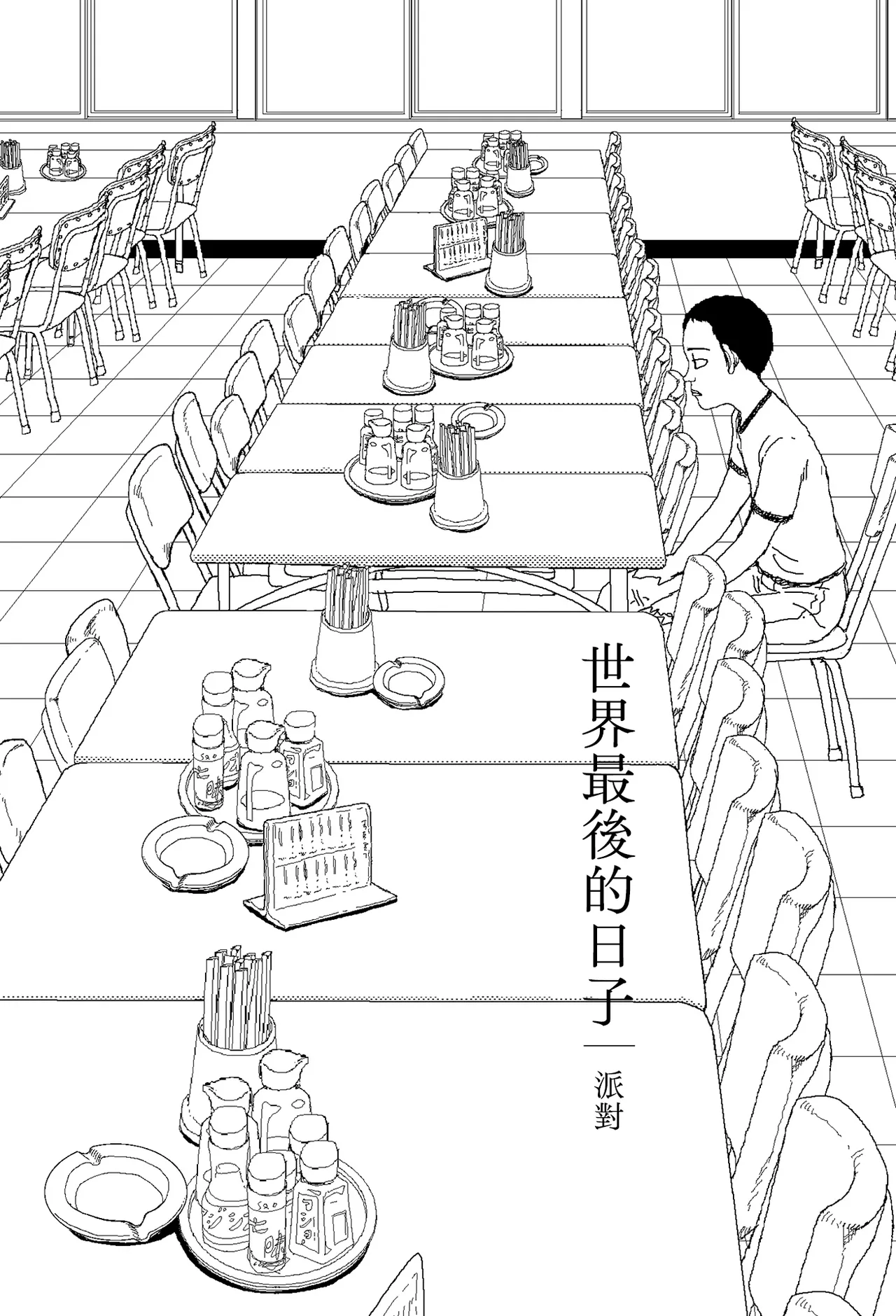 Sekai saigo no hibi - pātī | 世界最後的日子・派對 page 2 full