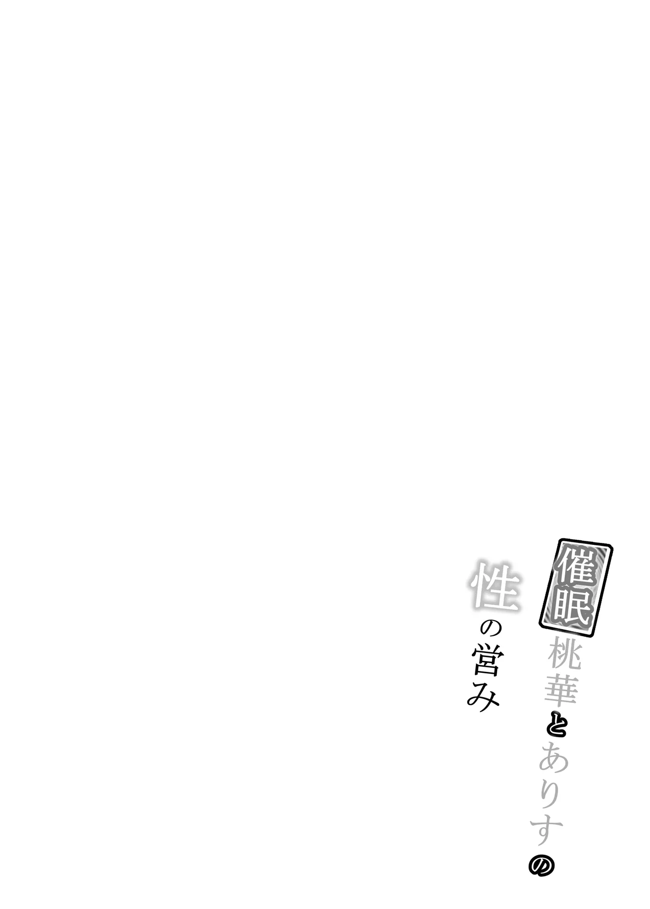 Saimin Momoka to Arisu no Sei no Itonami | 催眠桃華和愛麗絲的性之營業 page 4 full