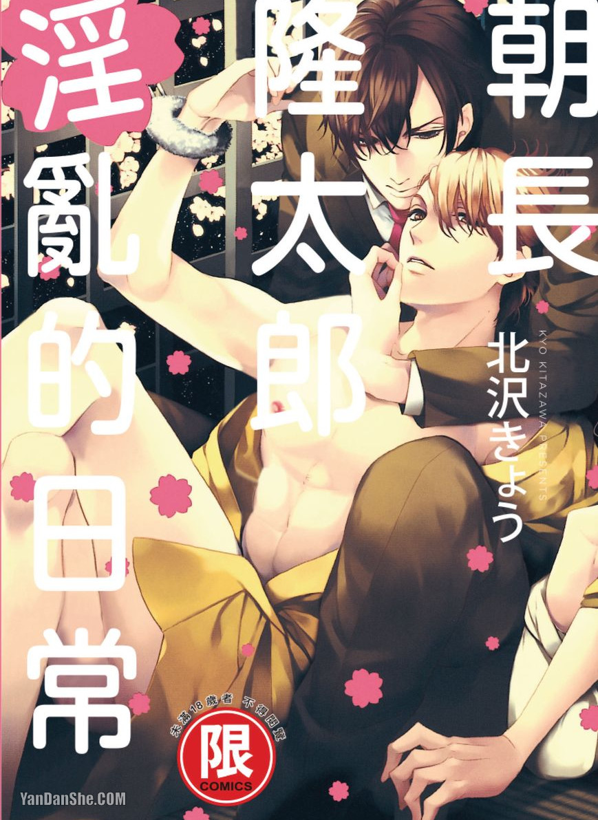 Asanaga Ryuutarou no Midara na Nichijou︱朝长隆太郎淫乱的日常 page 1 full