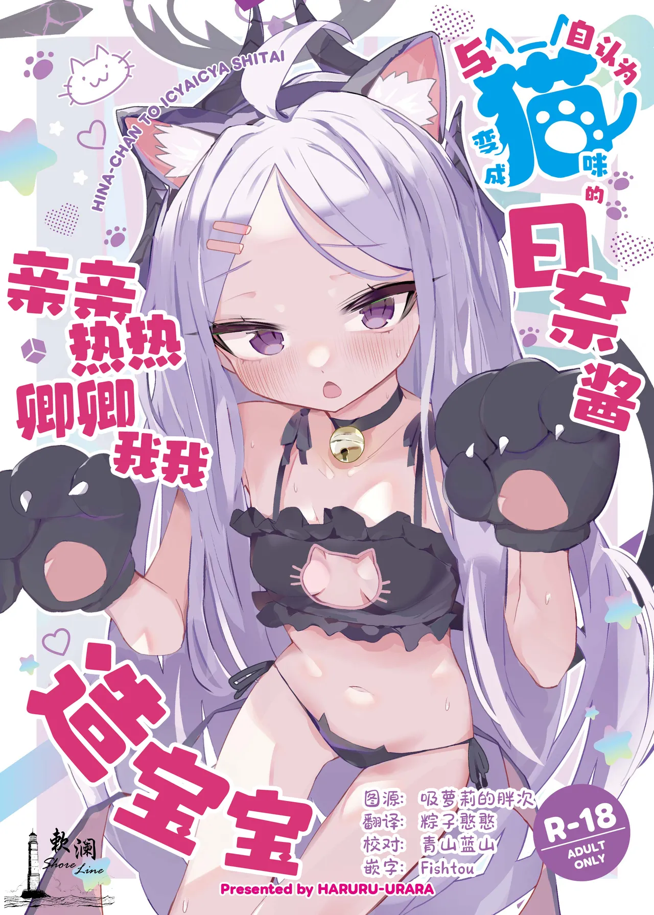 Jinin ga Neko ni Natta Hina-chan to Ichaicha Kozukuri | 与自认为变成猫咪的日奈酱亲亲热热卿卿我我造宝宝 page 2 full