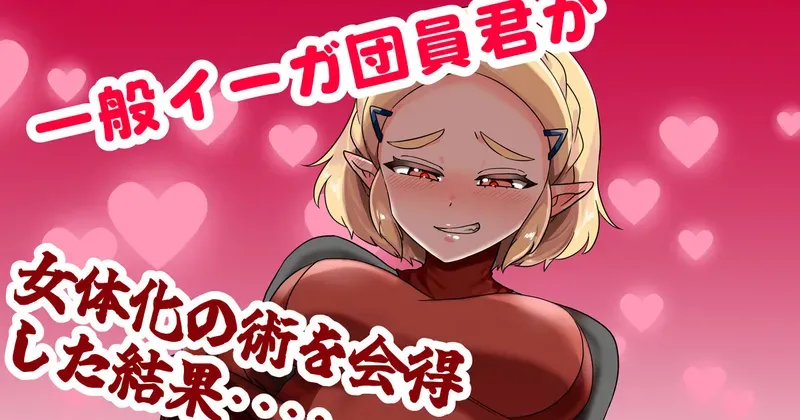 一般イーガ団員君が女体化の術を会得した結果… page 1 full