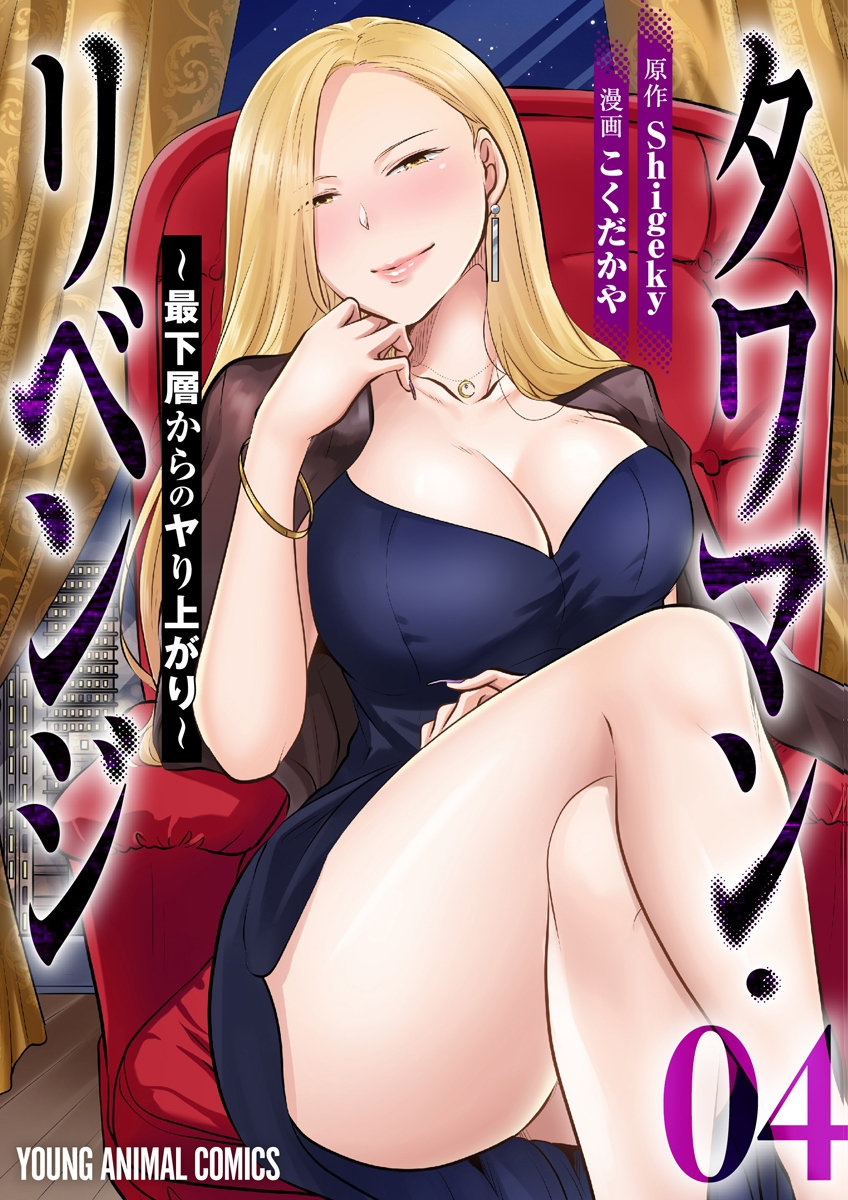 タワマン・リベンジ～最下層からのヤり上がり～ 第04巻 page 1 full