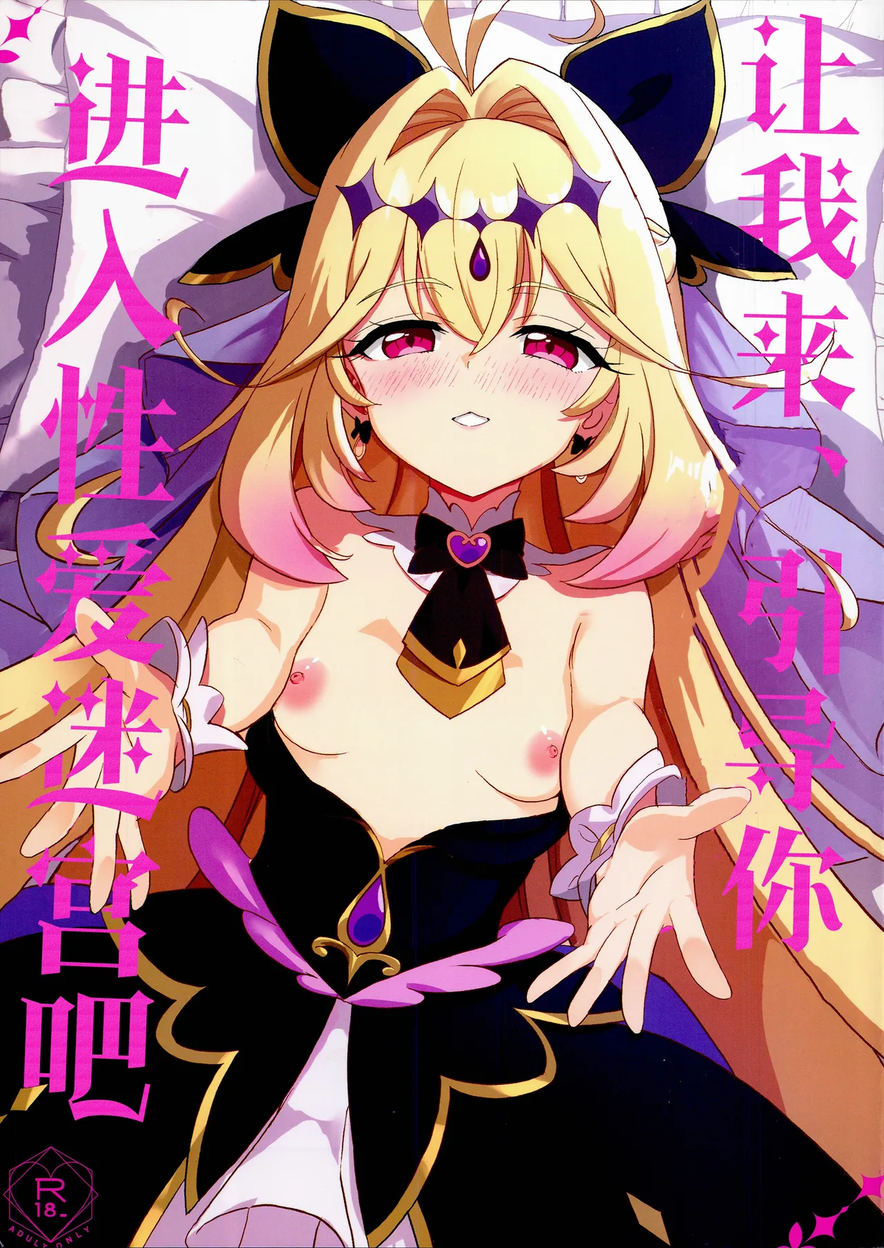 Saa, Eros e Izanaimashou... | 让我来、引导你进入性爱迷宫吧 page 2 full