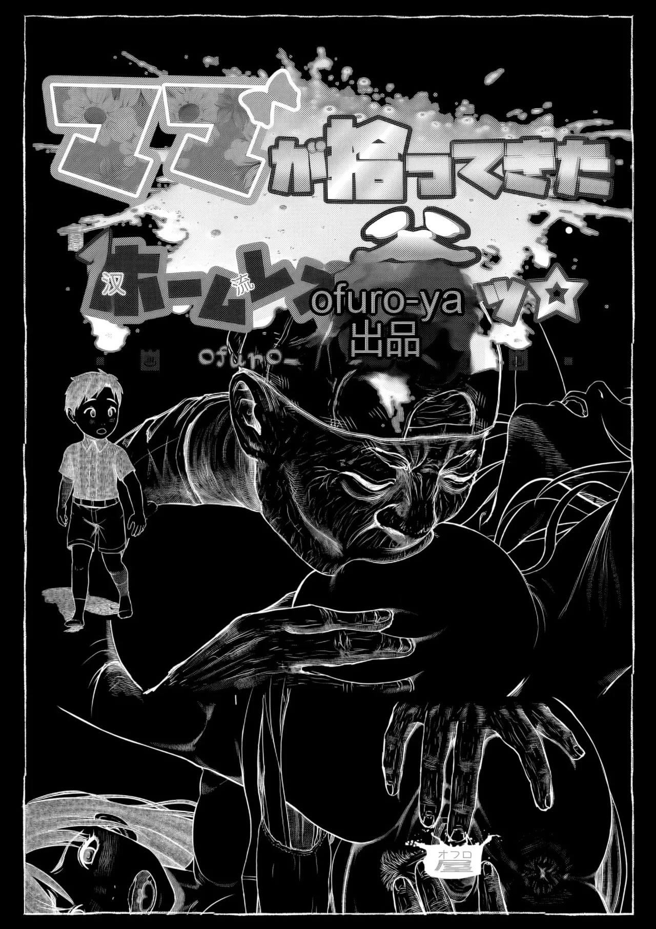 ママが拾ってきたホームレス爺ッ page 10 full
