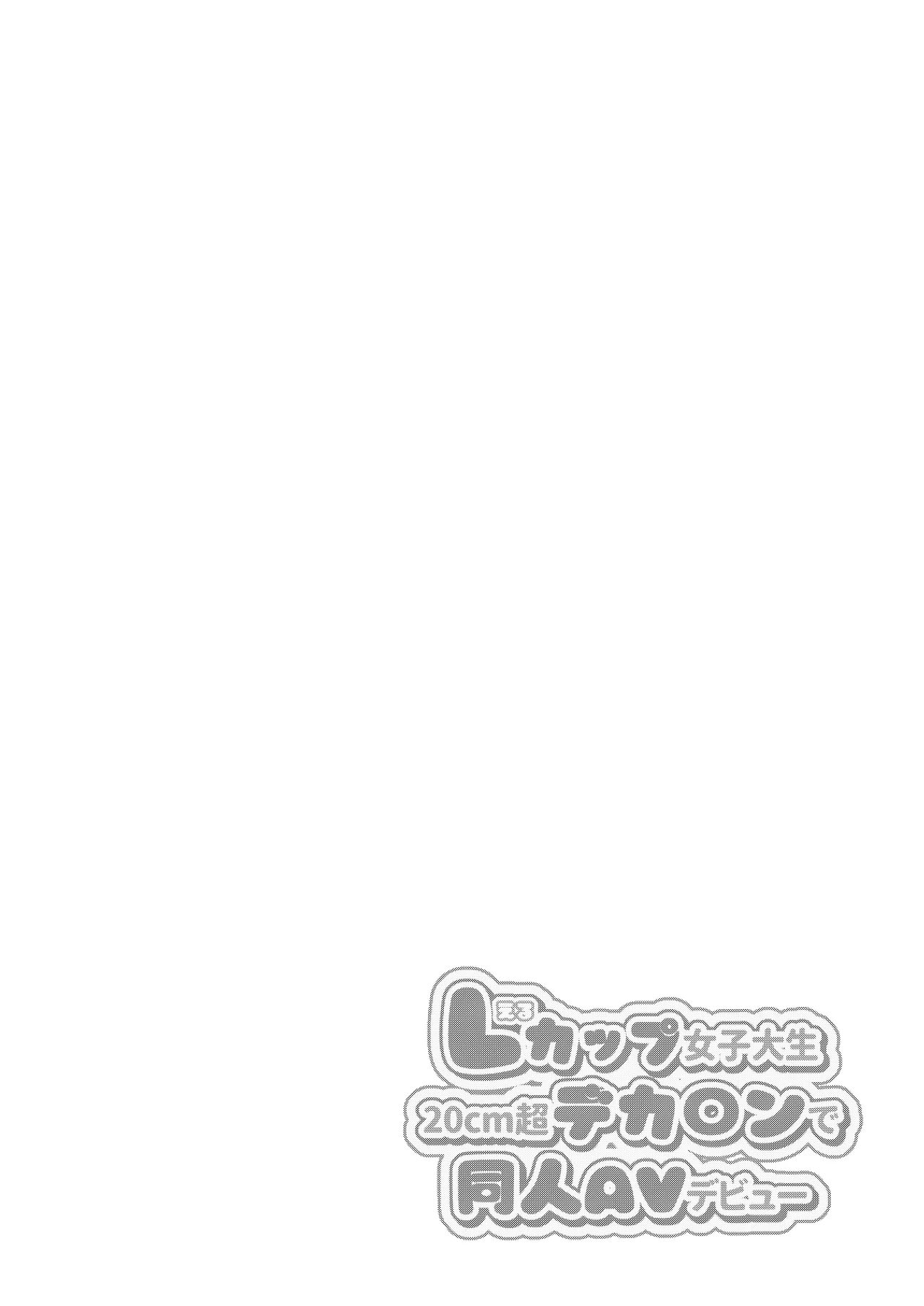 Lカップ女子大生20cm超デカ〇ンで同人AVデビュー〜アナル処女喪失編〜 3本目 page 2 full