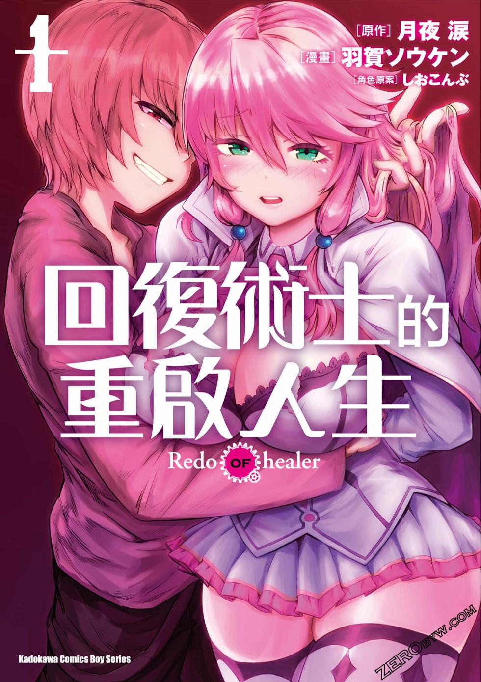 回复术士重启人生 page 1 full