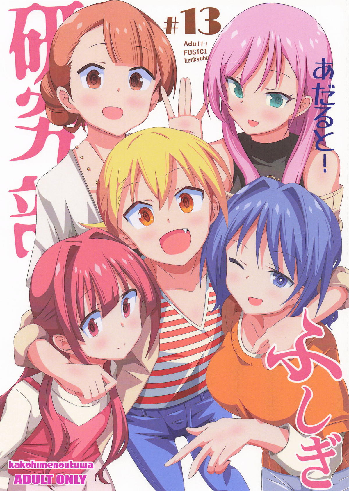 あだると!ふしぎ研究部13 page 1 full