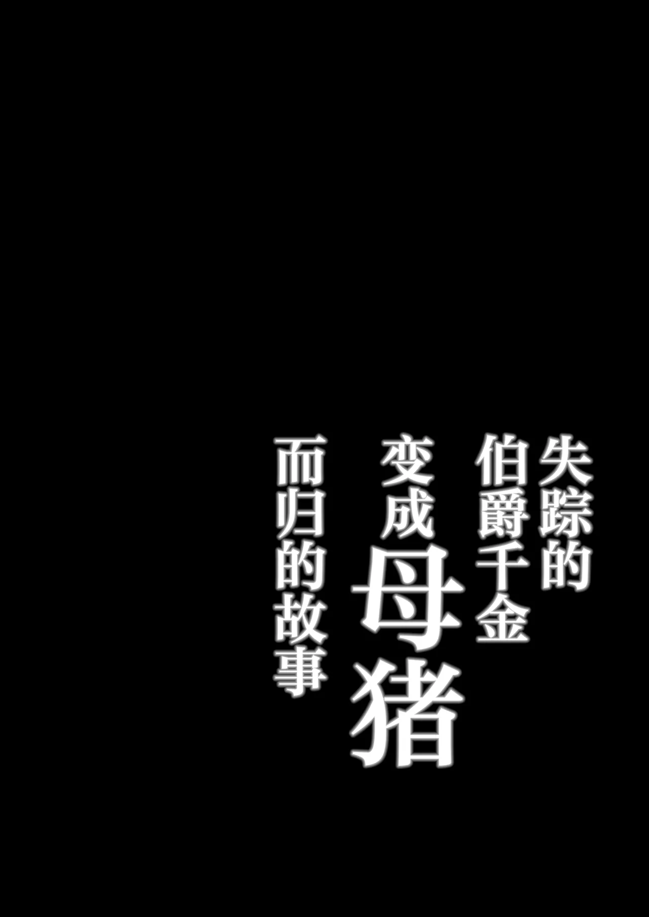 Shissou shita Hakushaku Reijou ga Mesu ni natte Kaette kuru Hanashi | 失踪的伯爵千金变成母猪而归的故事 page 3 full