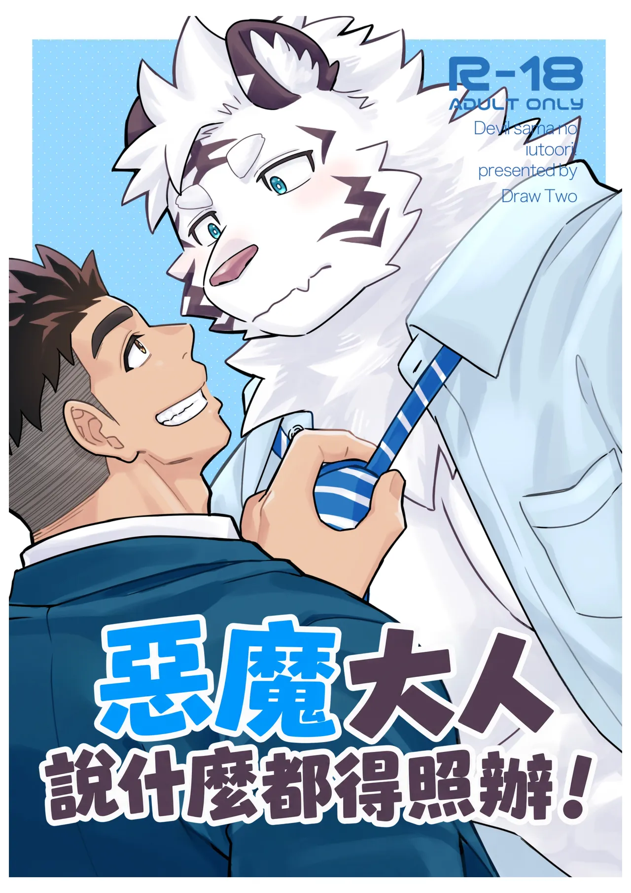 惡魔大人說甚麼都得照辦！ page 1 full