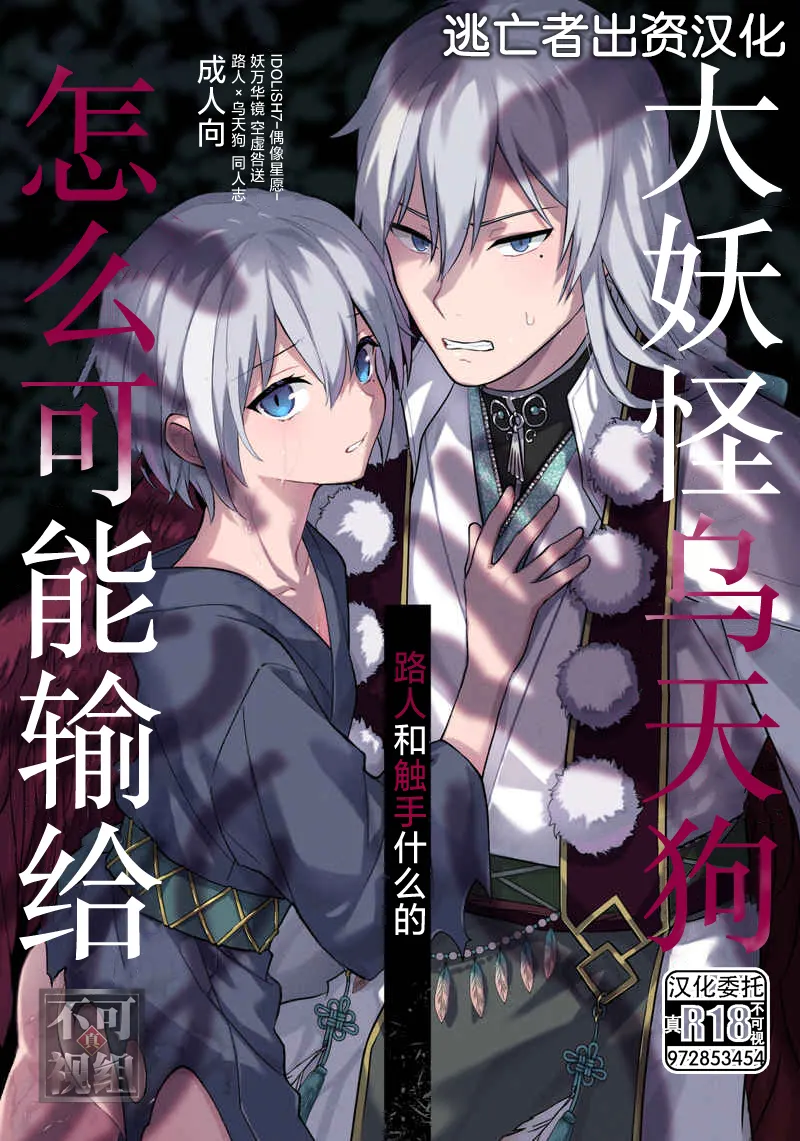 大妖怪の烏天狗がモブや触手なんかに負けるわけない。 page 1 full