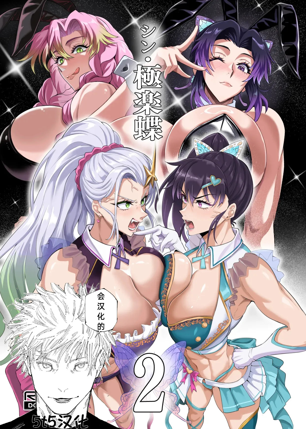 （5t5汉化） シン・極楽蝶2  （进行中） page 1 full