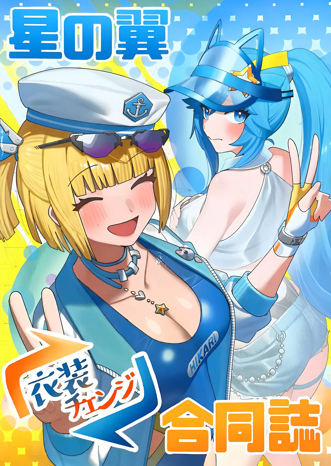 星の翼合同誌 衣装お披露目 page 1 full