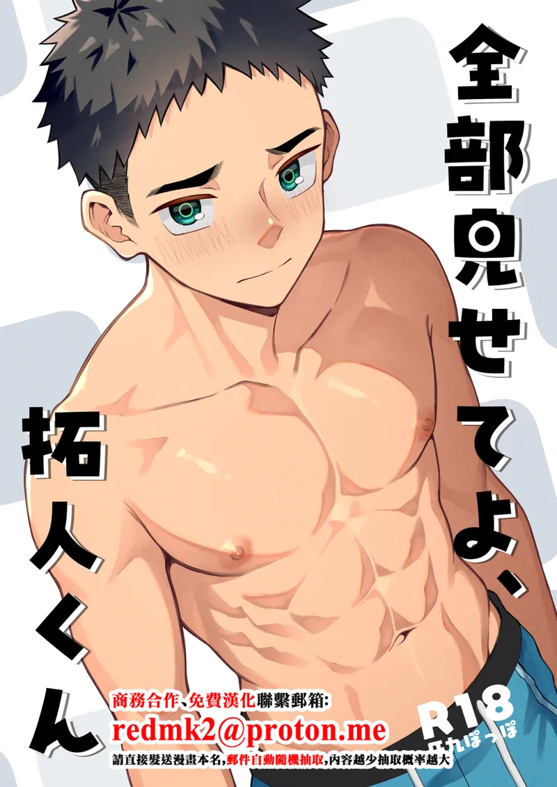 全部見せてよ、拓人くん page 1 full
