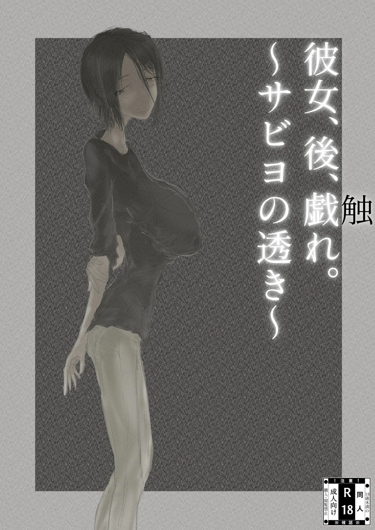 彼女、後、戯れ。～サビヨの透き～ page 2 full