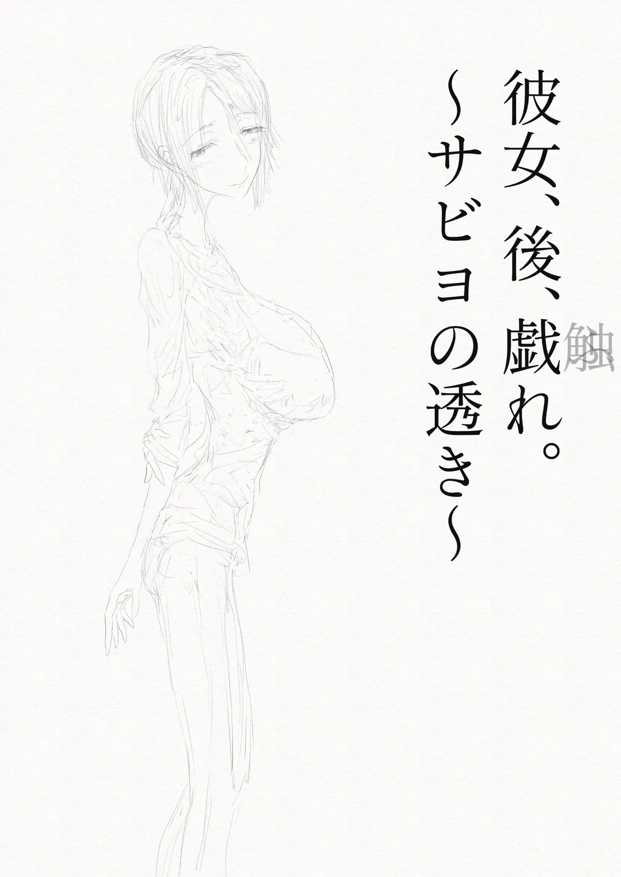 彼女、後、戯れ。～サビヨの透き～ page 3 full