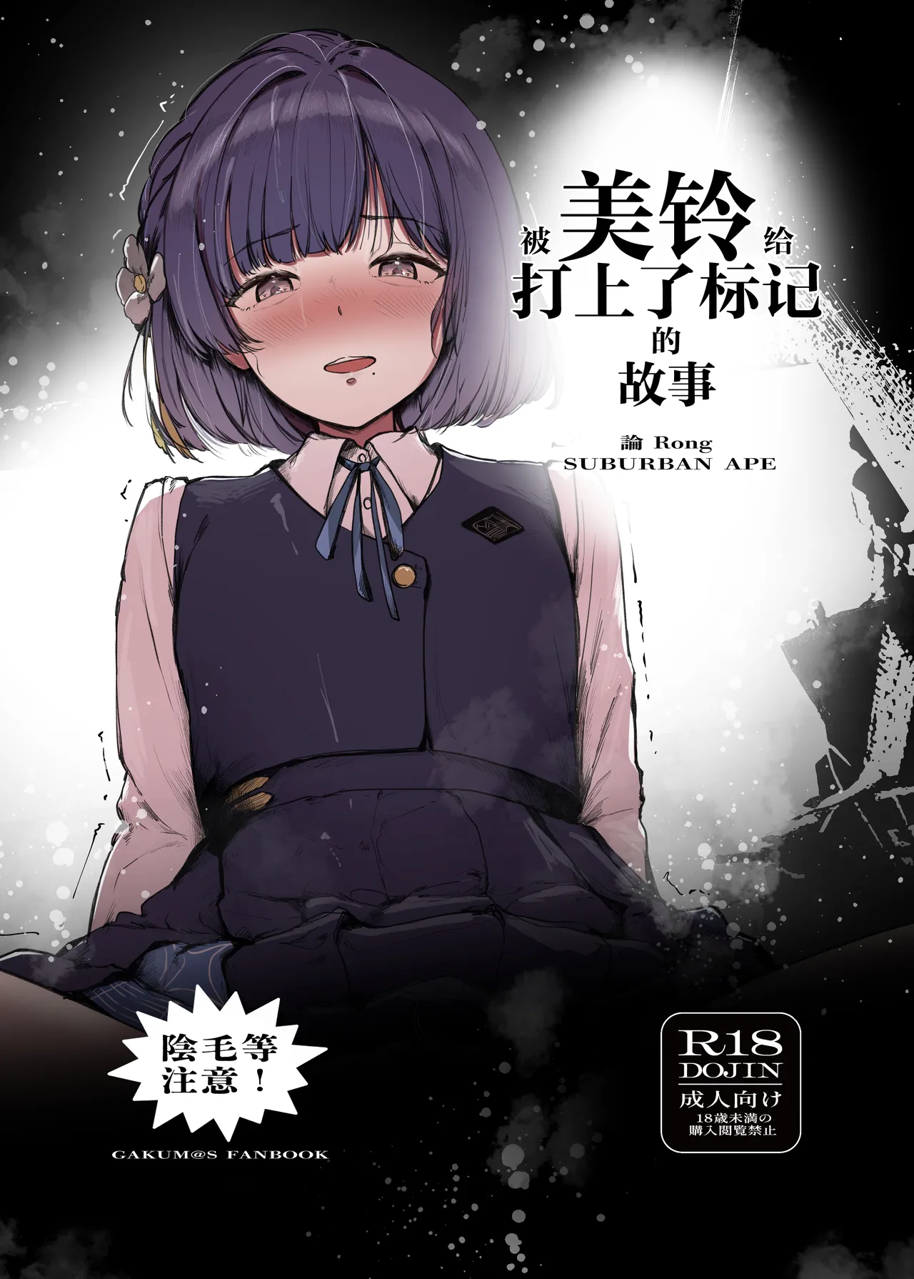 Misuzu ni Marking sareru Hanashi | 被美铃给打上了标记的故事 page 1 full