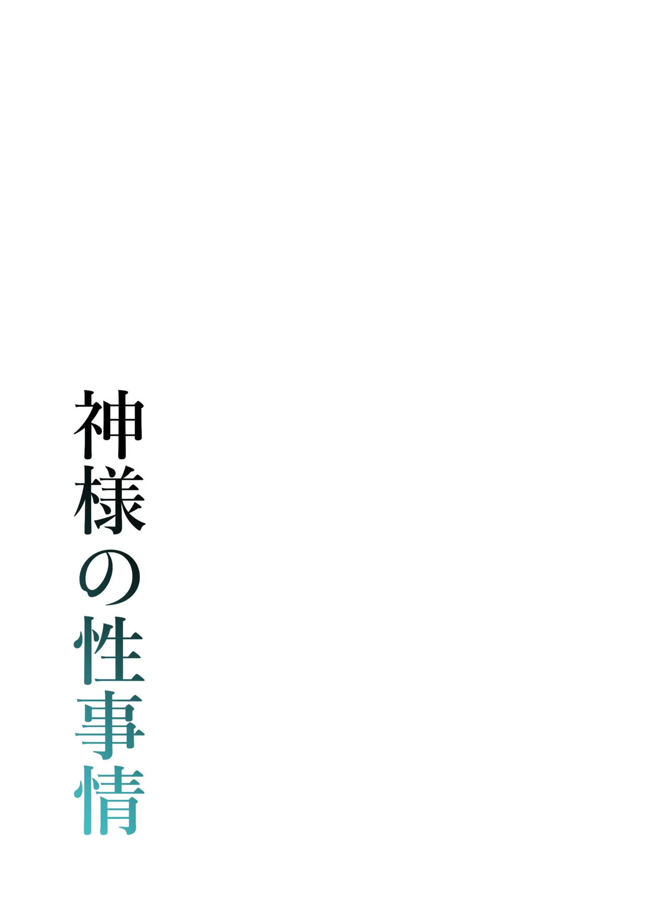 【ざんどろ 】神様の性事情 page 2 full