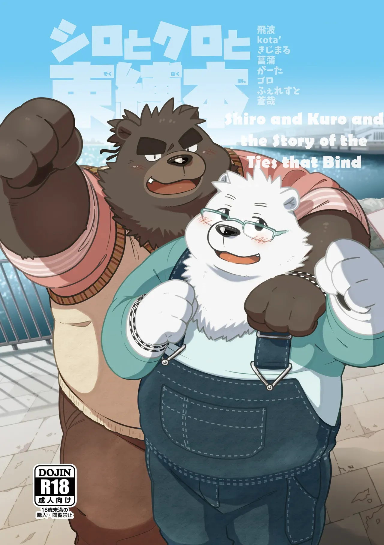 Shiro and Kuro and the Story of the Ties that Bind page 1 full