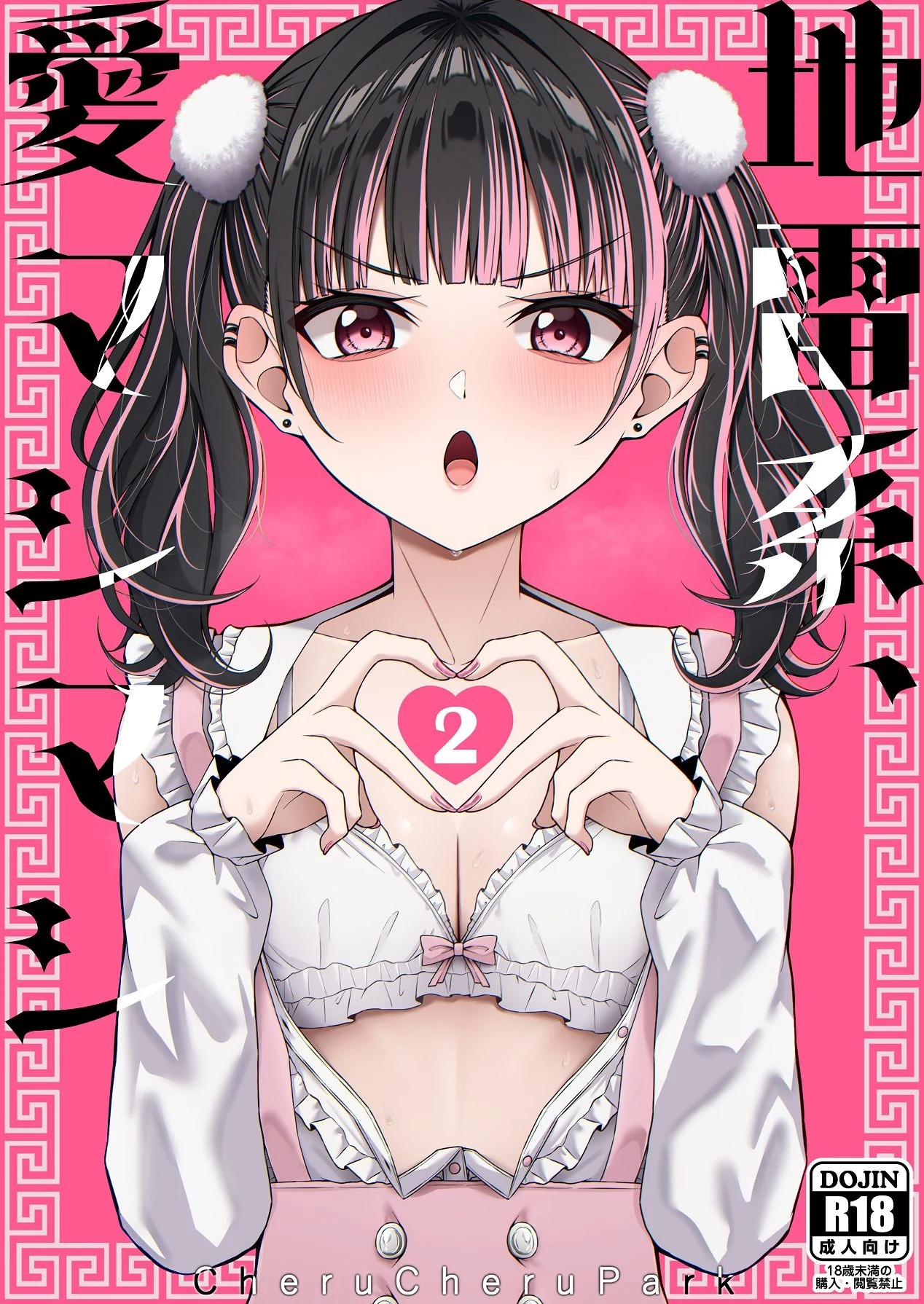 Landmine Girl, Love Overload 2 | Jiraikei, Ai Mashimashi 2 page 1 full