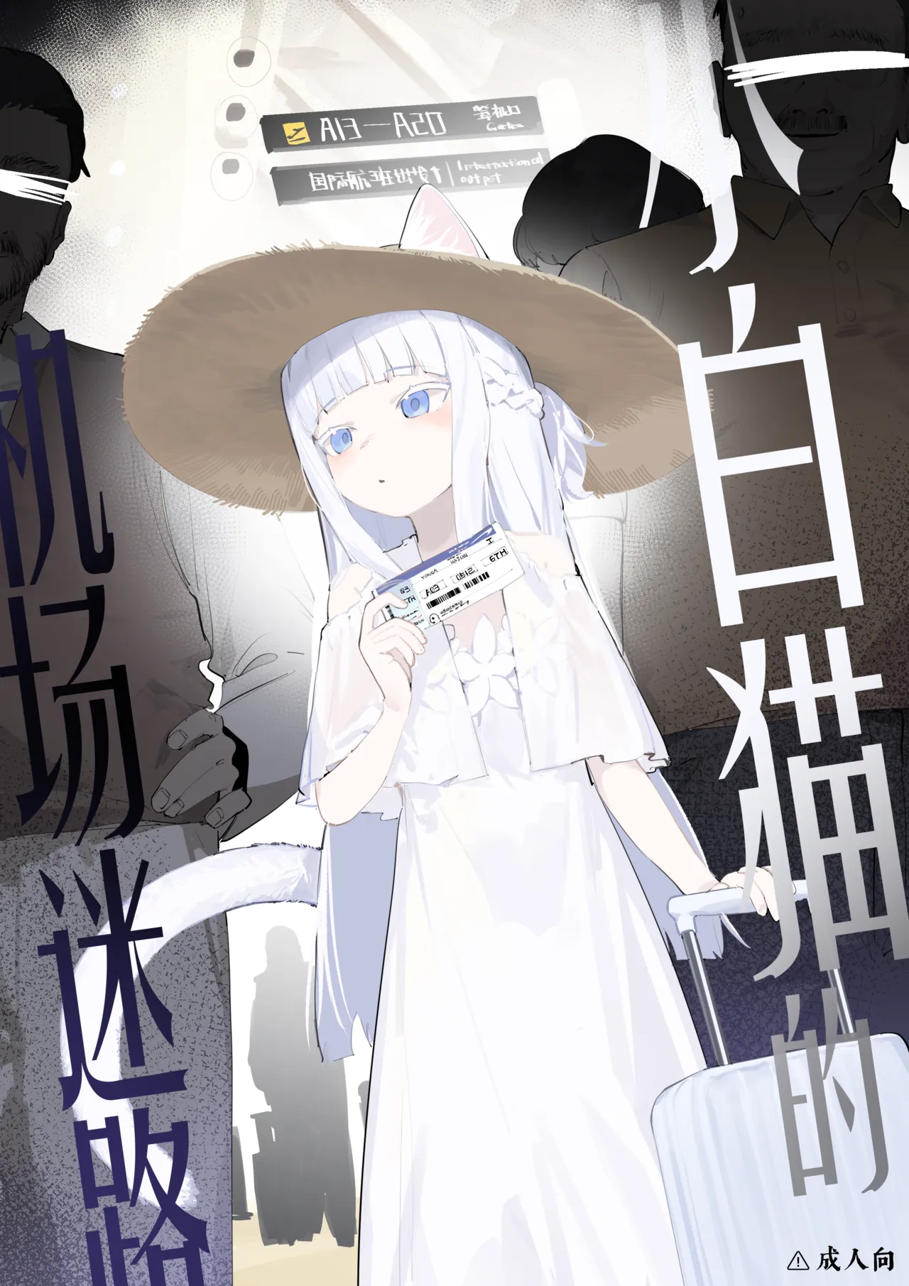 Shiroi koneko, kuko de maigo ni. page 1 full
