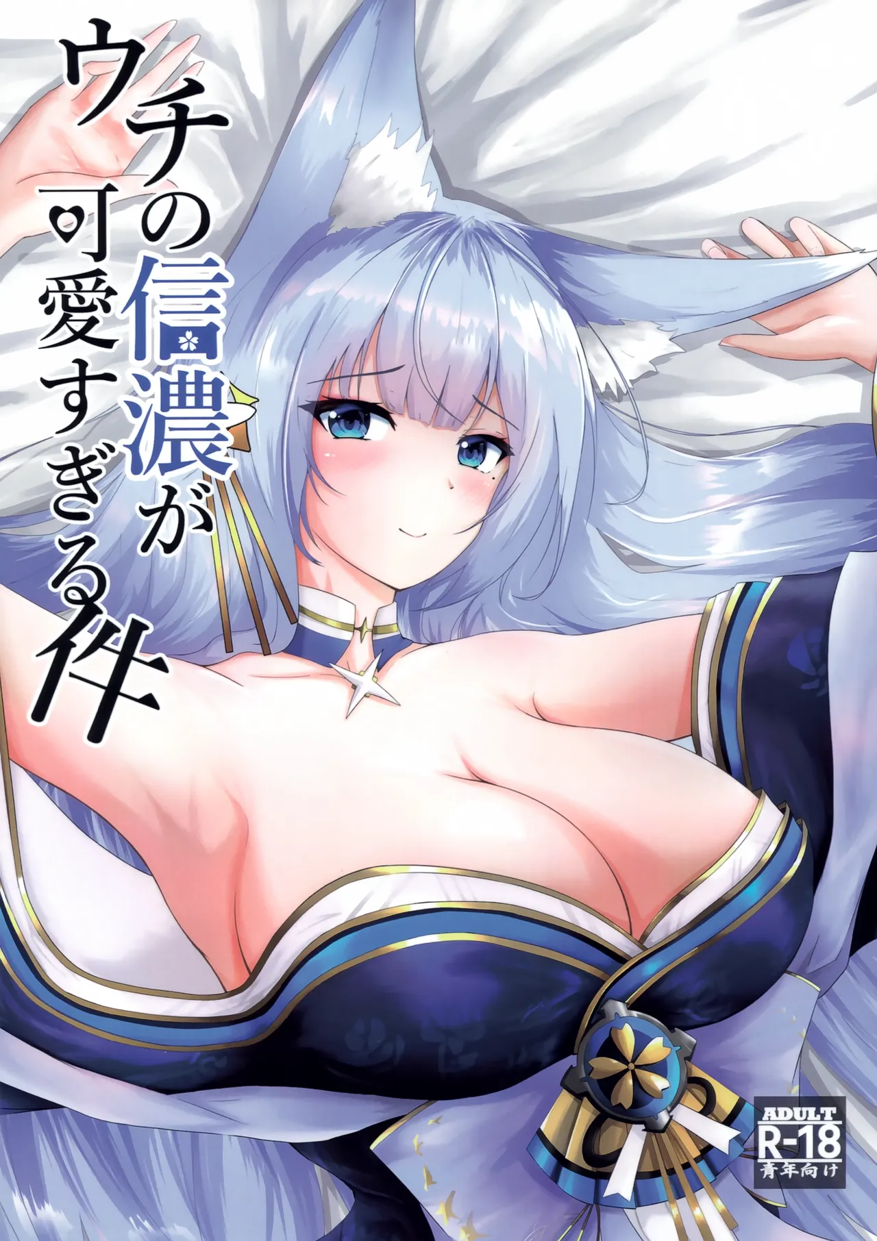 Uchi no Shinano ga Kawaisugiru Ken page 1 full