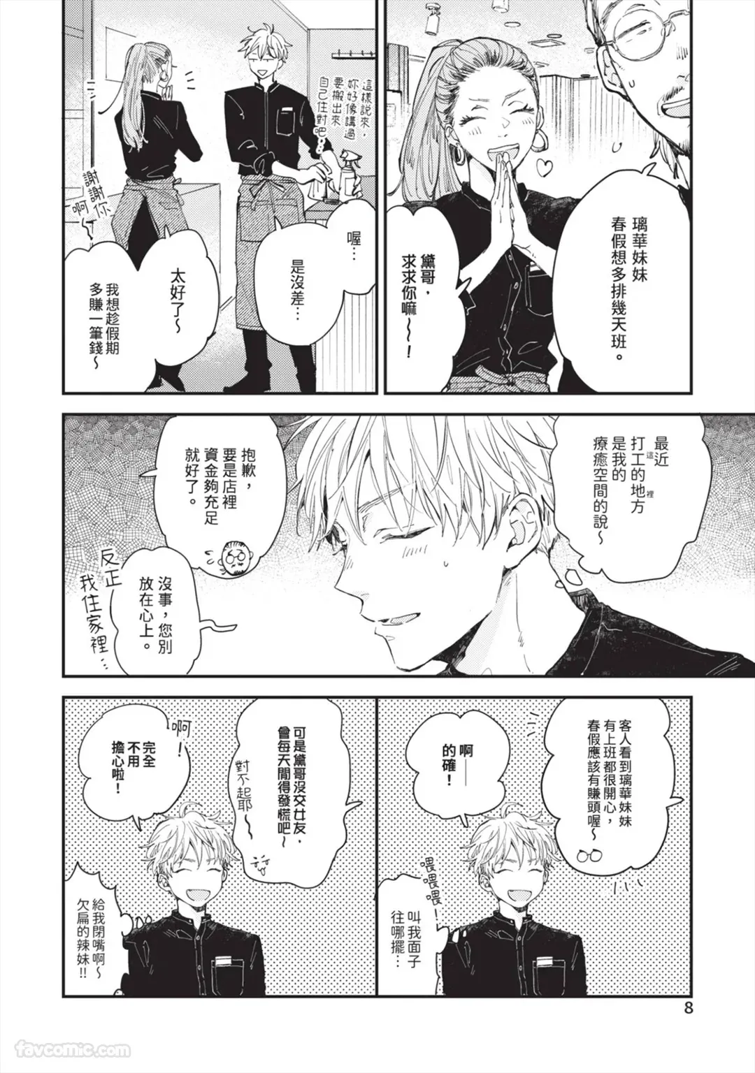 Ame ga Yamuma de Futari︱相伴细雨停落前 page 7 full