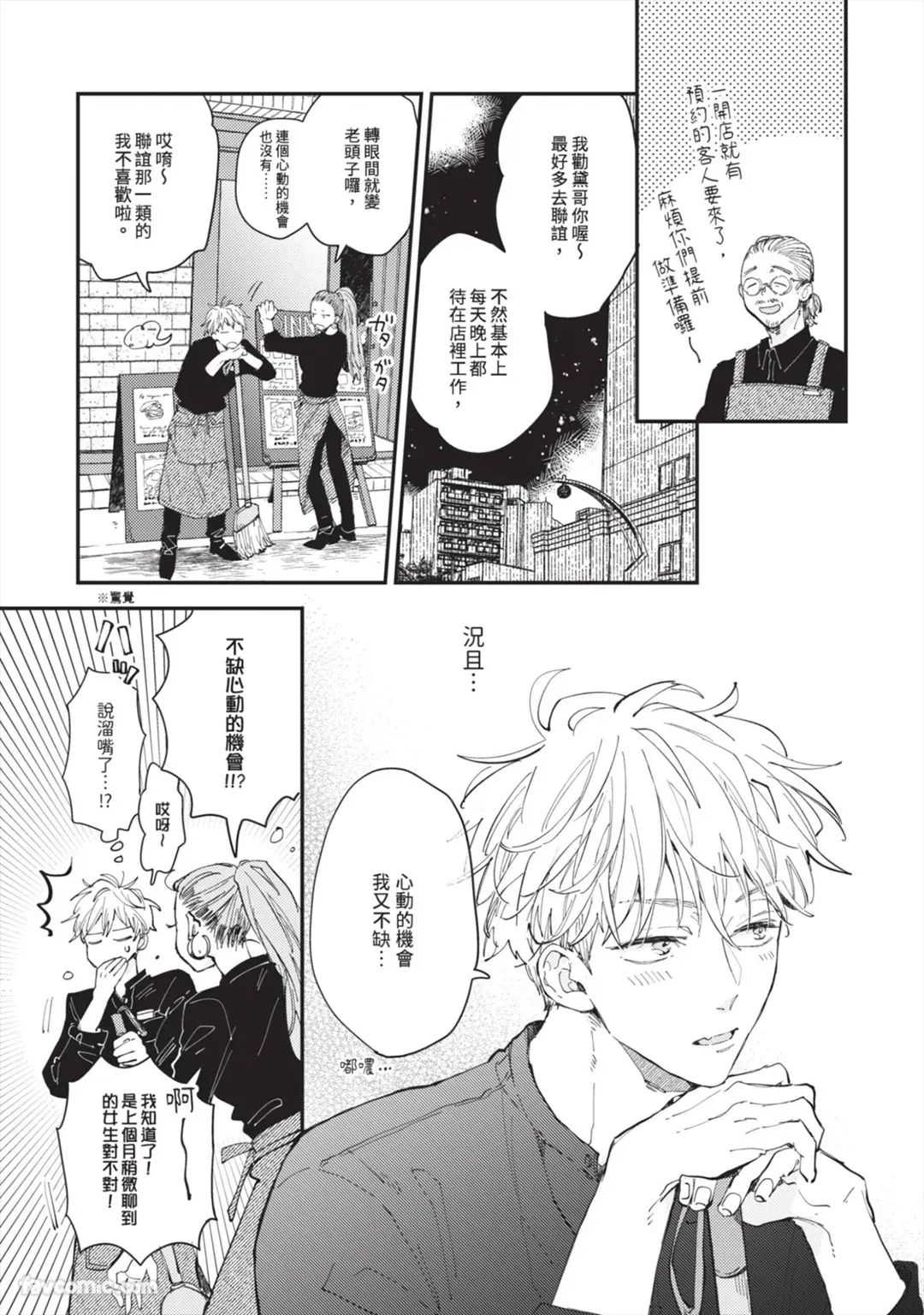 Ame ga Yamuma de Futari︱相伴细雨停落前 page 8 full