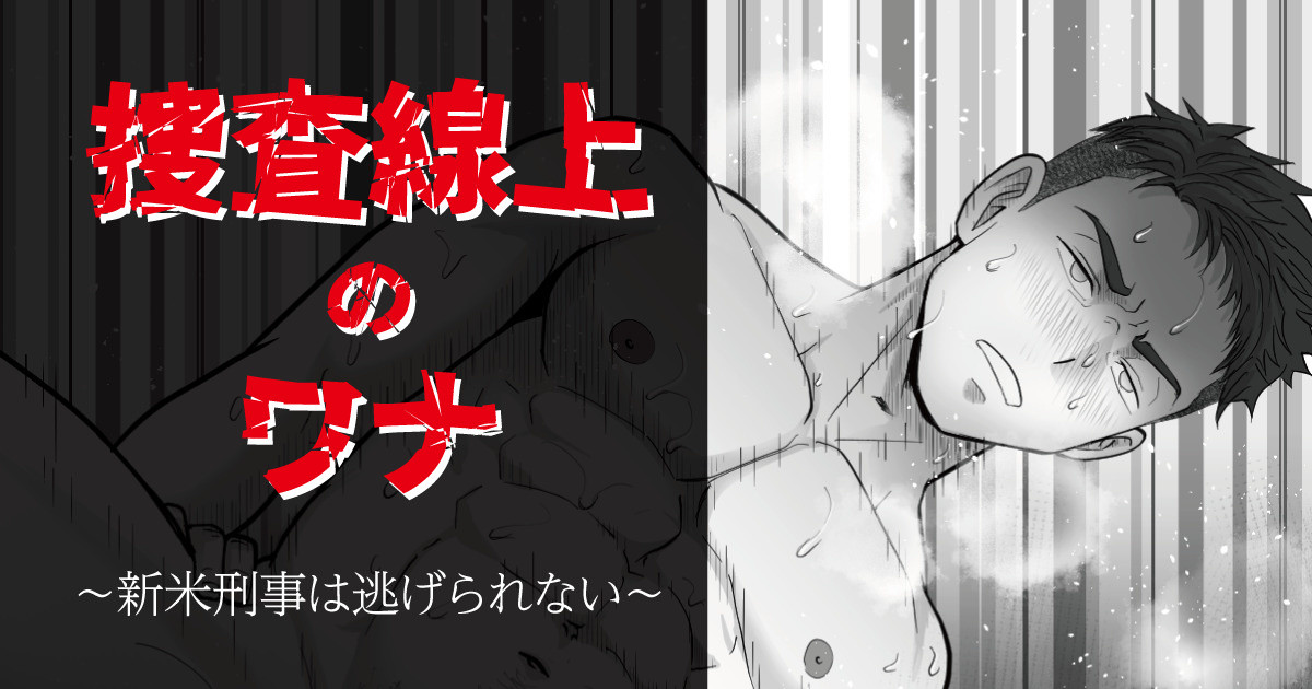 搜查陷阱~无法逃脱的新任刑警 Search Trap: The Inescapable Rookie Detective page 1 full