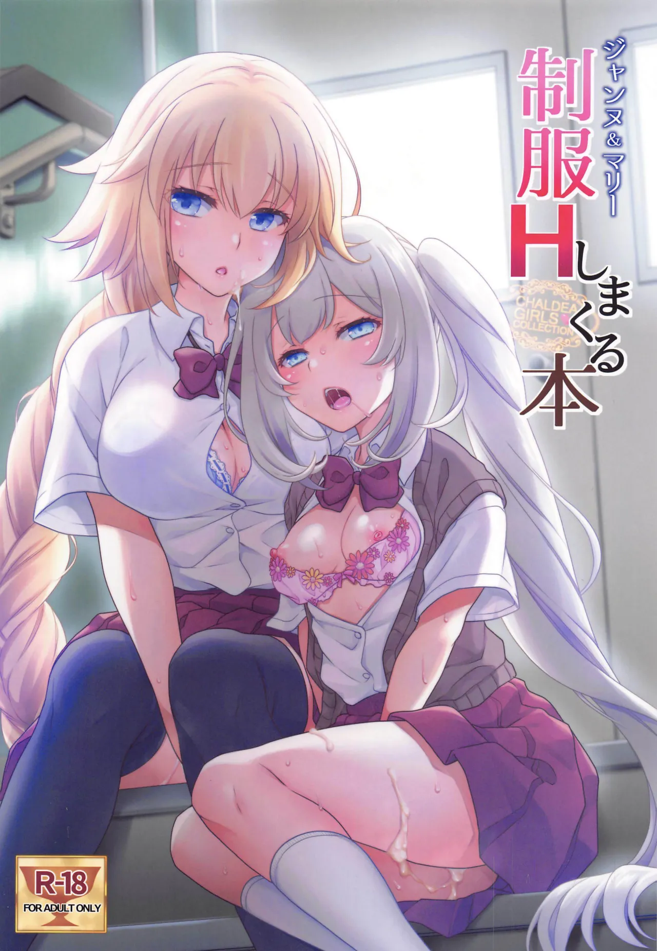 CHALDEA GIRLS COLLECTION Jeanne & Marie high school uniform Sex-filled book page 1 full