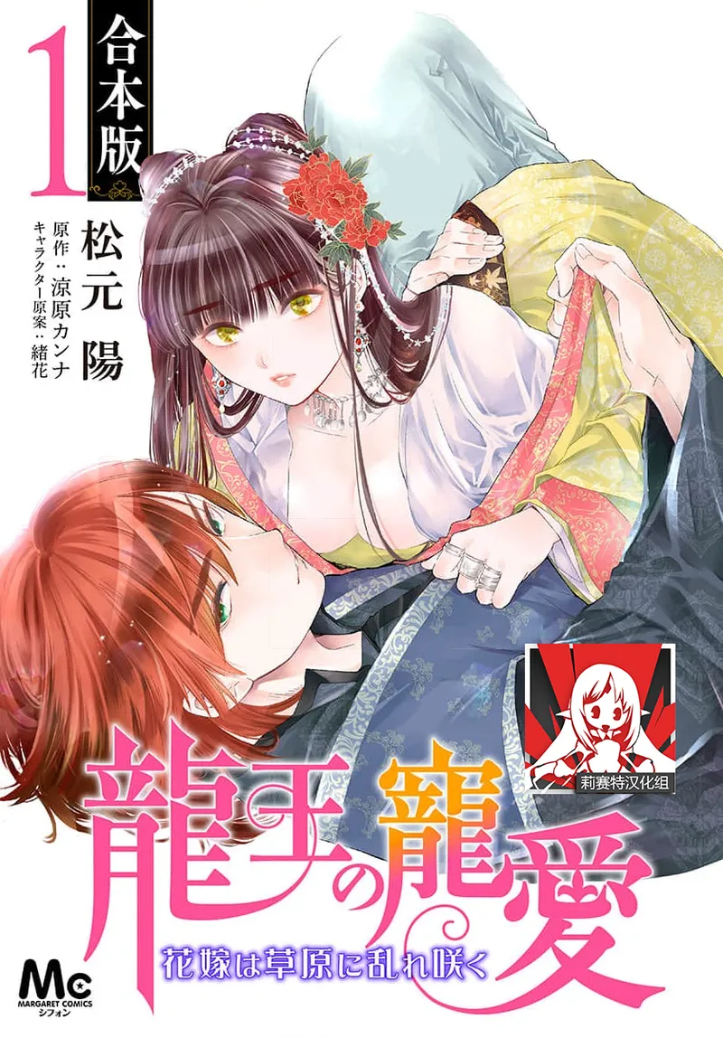 Ryuo no choai hanayome wa sogen ni midare saku | 龙王的宠爱 在草原上怒放的新娘 3-14 page 1 full