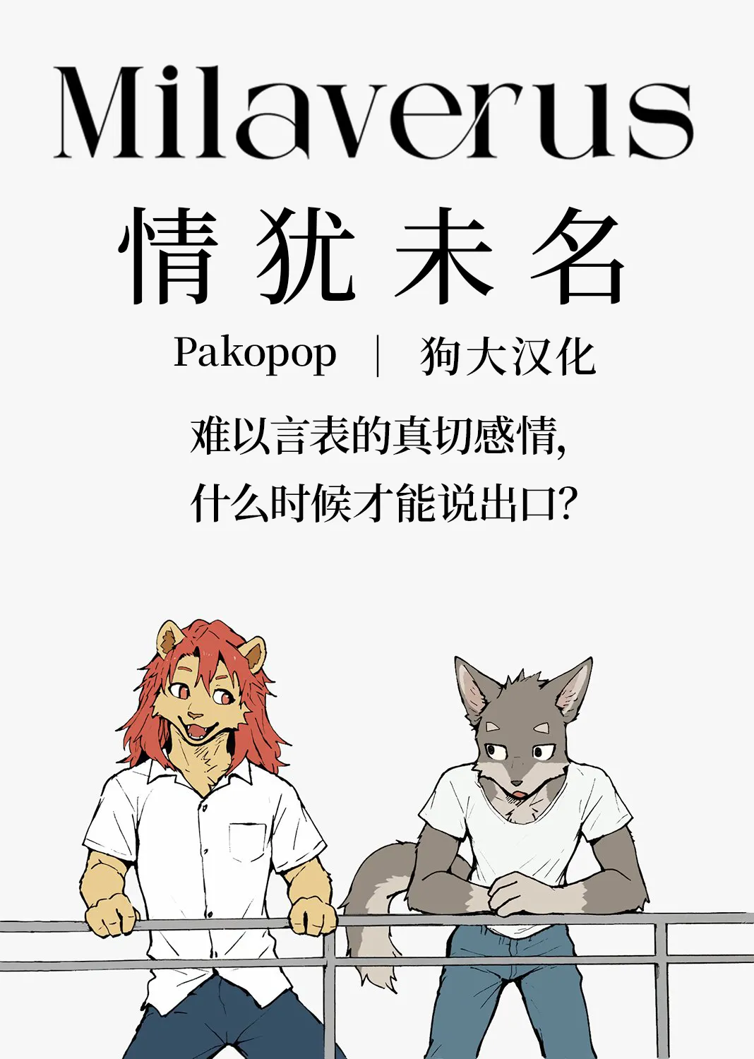 Milaverus 《情犹未名》 page 1 full