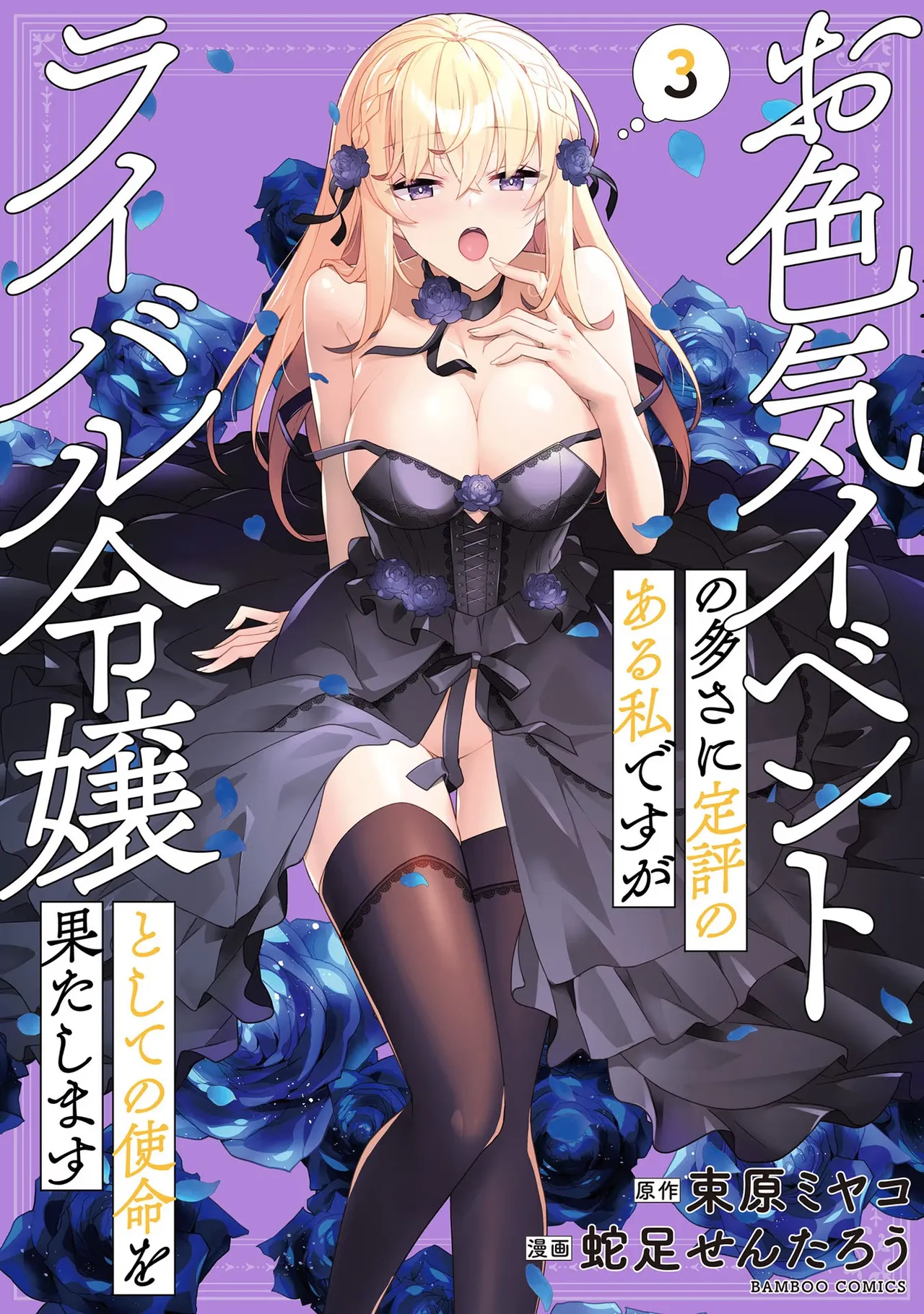 お色気イベントの多さに定評のある私ですがライバル令嬢としての使命を果たします 第03巻 page 1 full